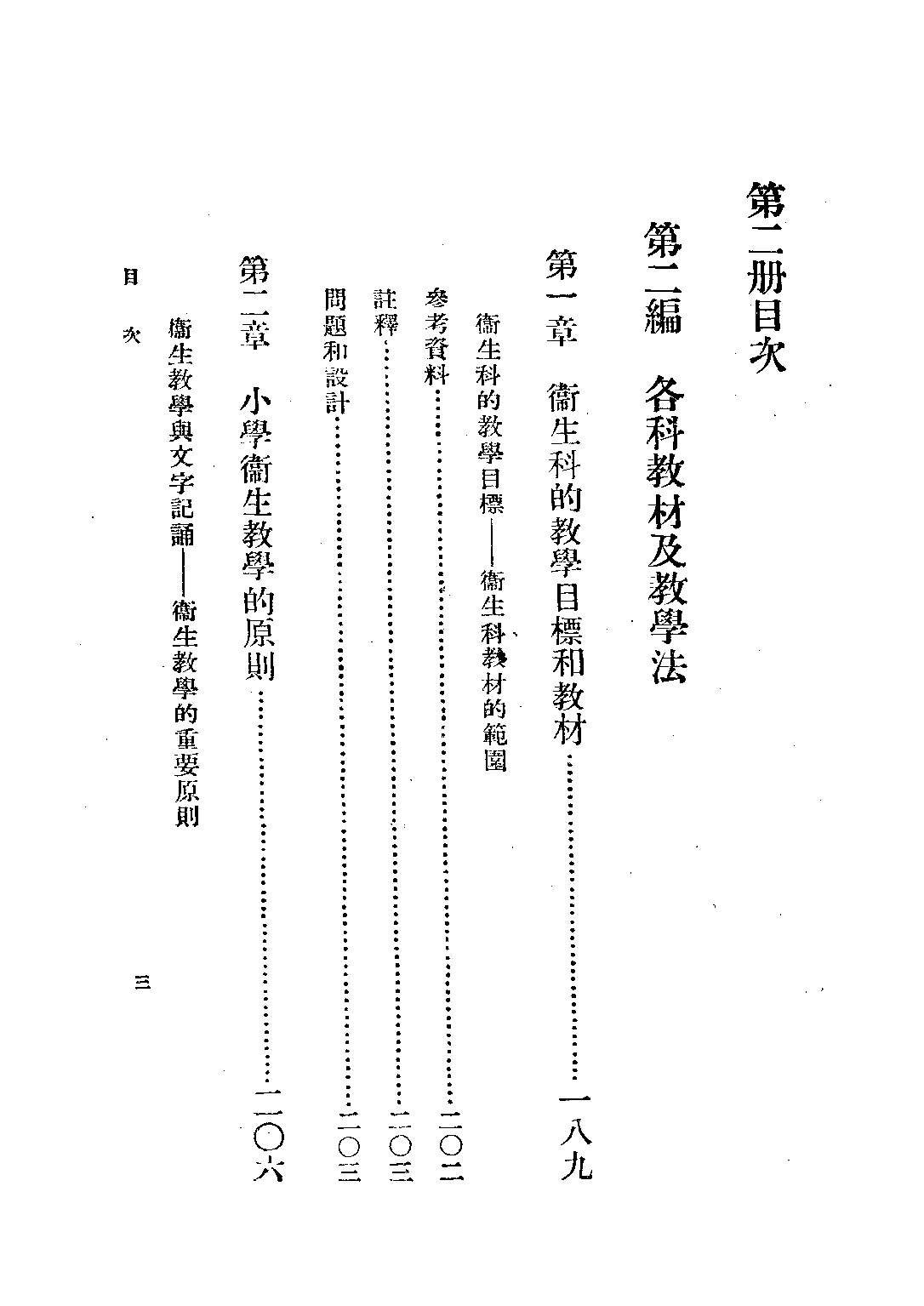 小學教材及教學法第二冊_趙廷為_商務印以書館上海.pdf 第3页