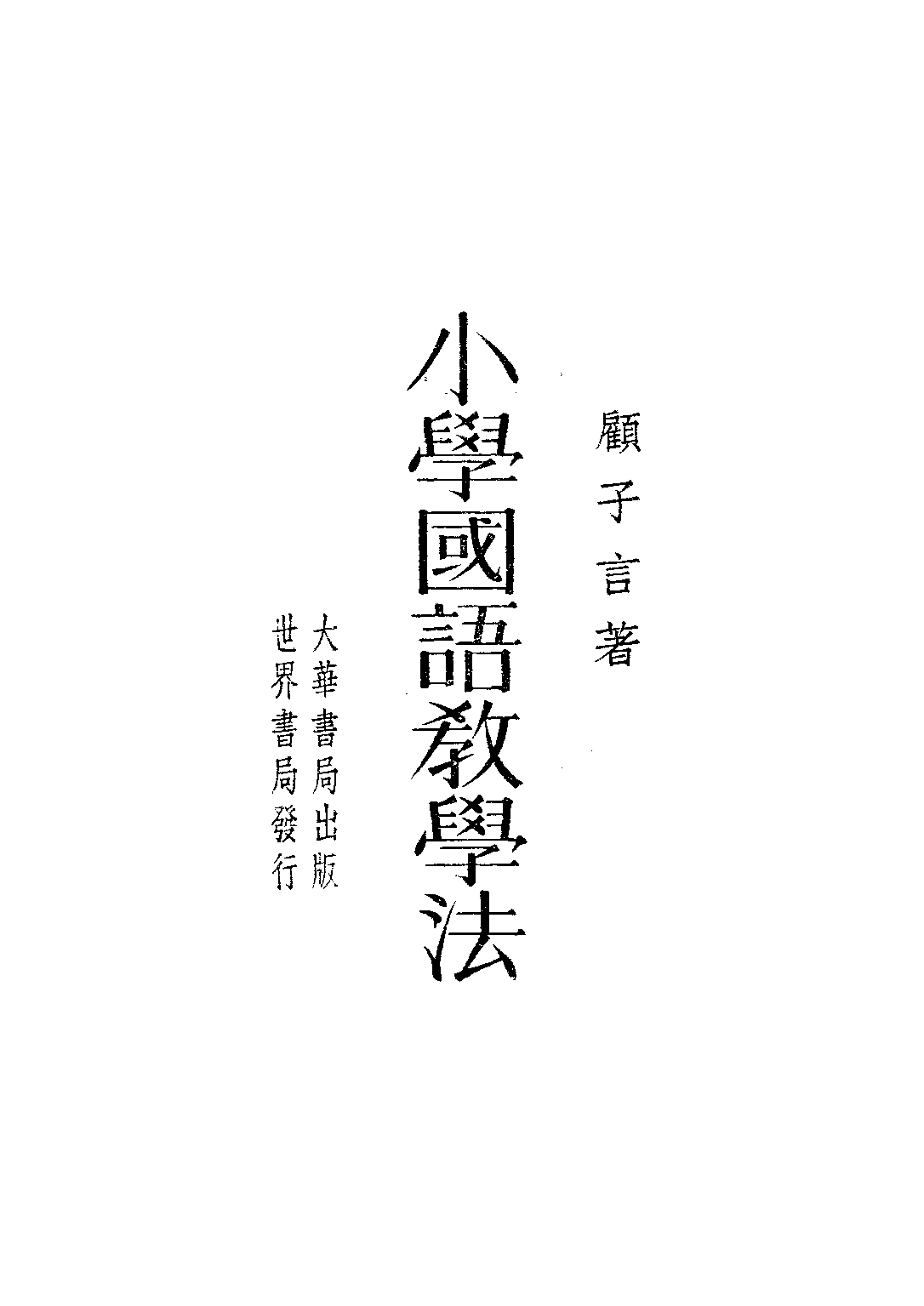 小學國語教學法_顧子言_大華書局上海.pdf 第1页