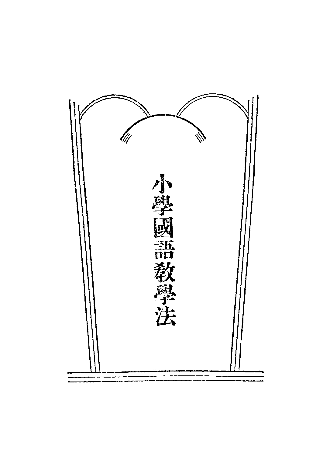小學國語教學法_顧子言_大華書局上海.pdf 第6页