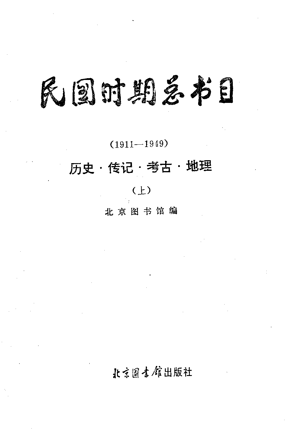 民国时期总书目17 历史·传记·考古·地理 上册.pdf 第2页