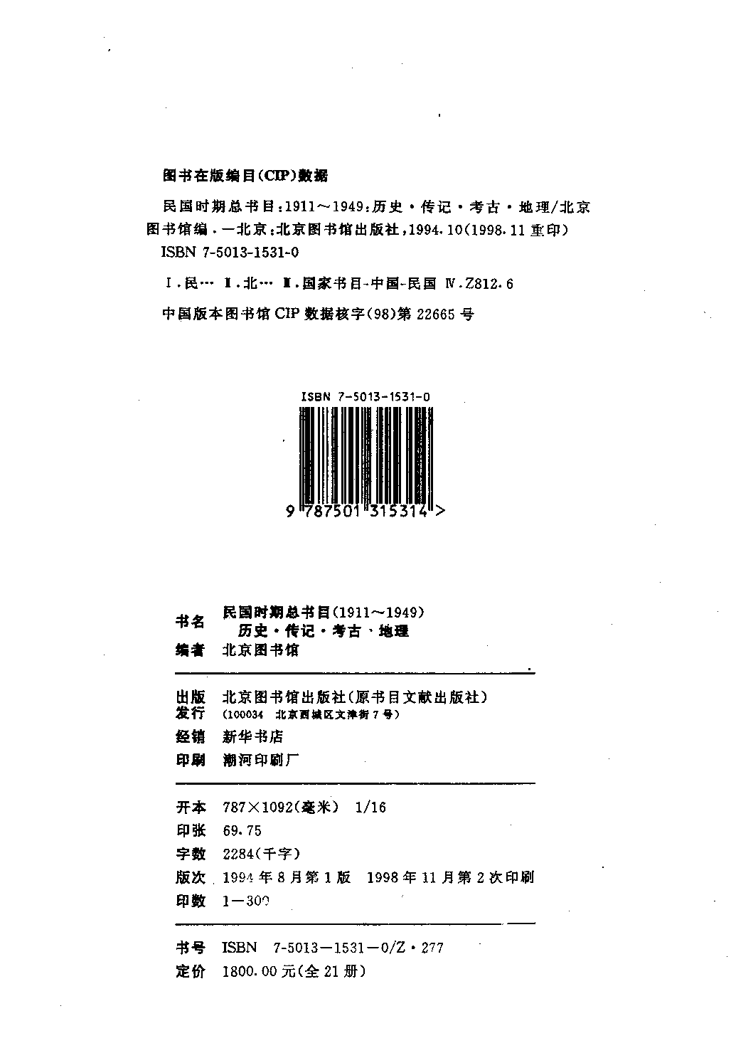 民国时期总书目17 历史·传记·考古·地理 上册.pdf 第3页
