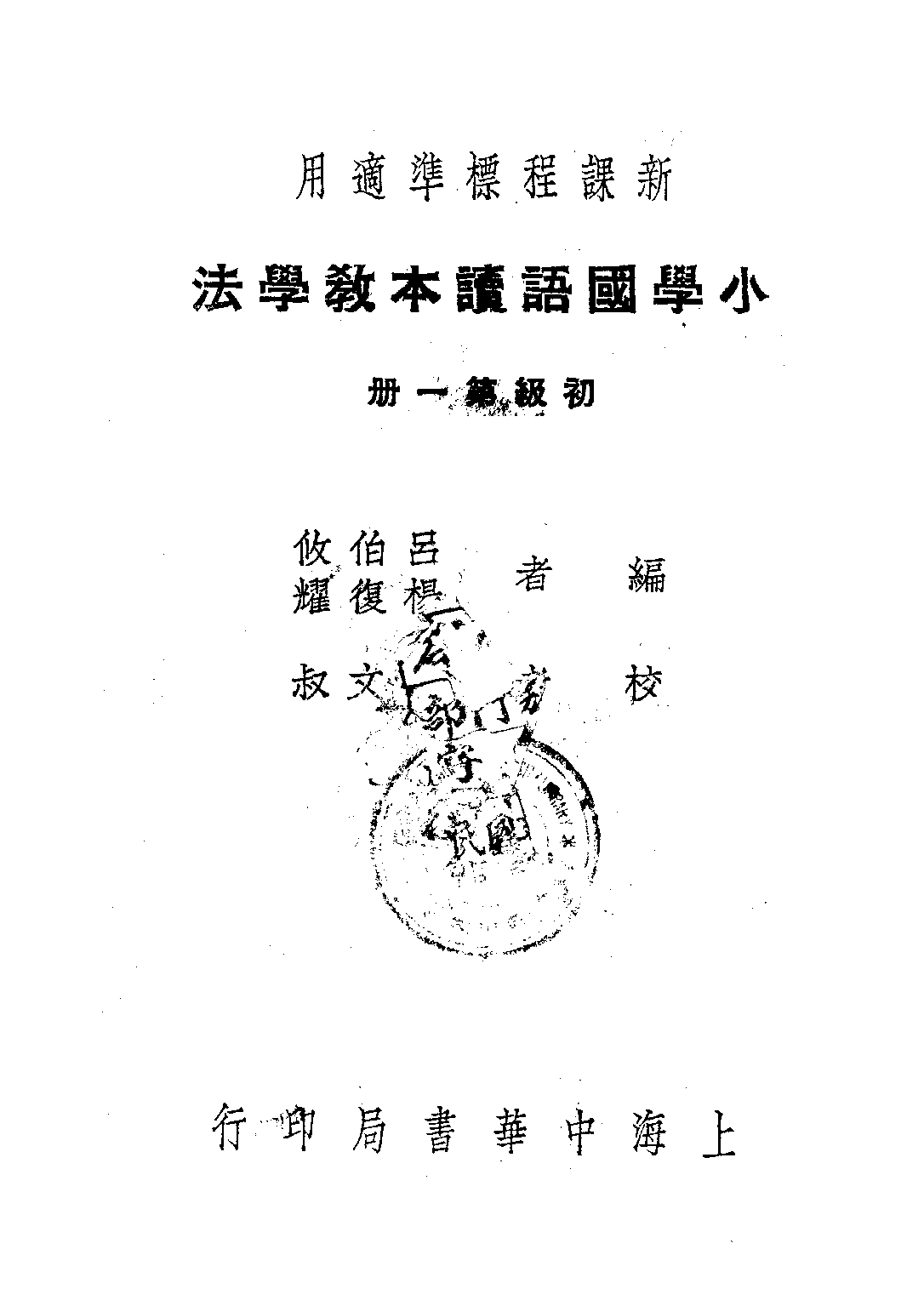 小學國語讀本教學法第一冊_呂伯攸楊復耀_中華書局上海.pdf 第1页