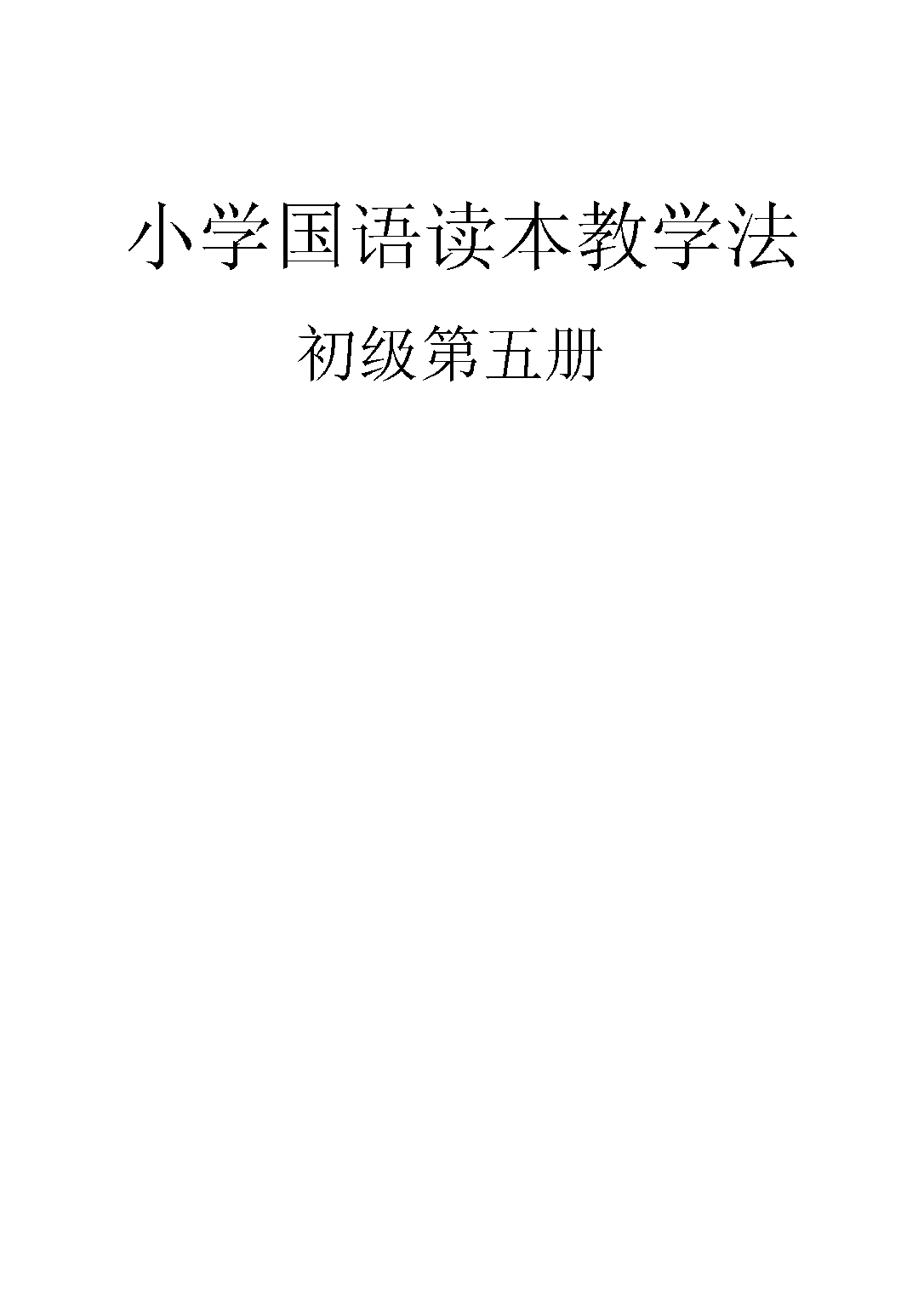 小學國語讀本教學法第五冊_呂伯攸楊復耀_中華書局上海.pdf 第1页