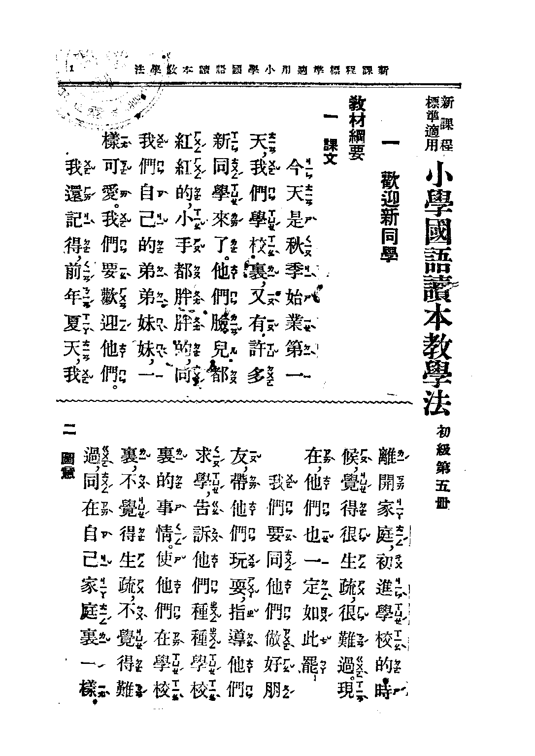 小學國語讀本教學法第五冊_呂伯攸楊復耀_中華書局上海.pdf 第4页