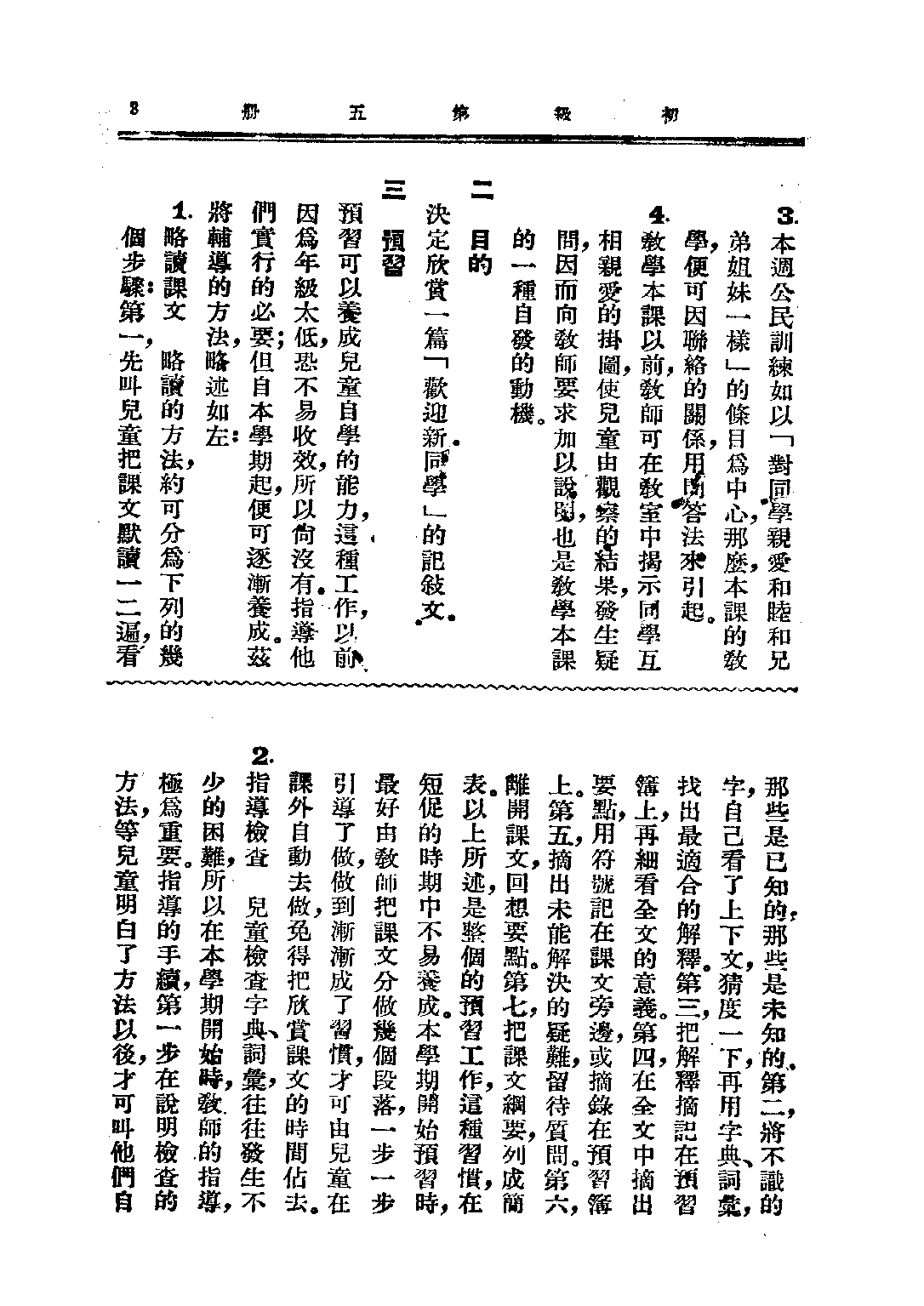 小學國語讀本教學法第五冊_呂伯攸楊復耀_中華書局上海.pdf 第6页