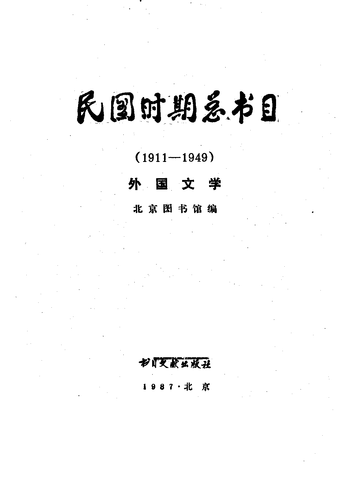 民国时期总书目16 外国文学.pdf 第2页