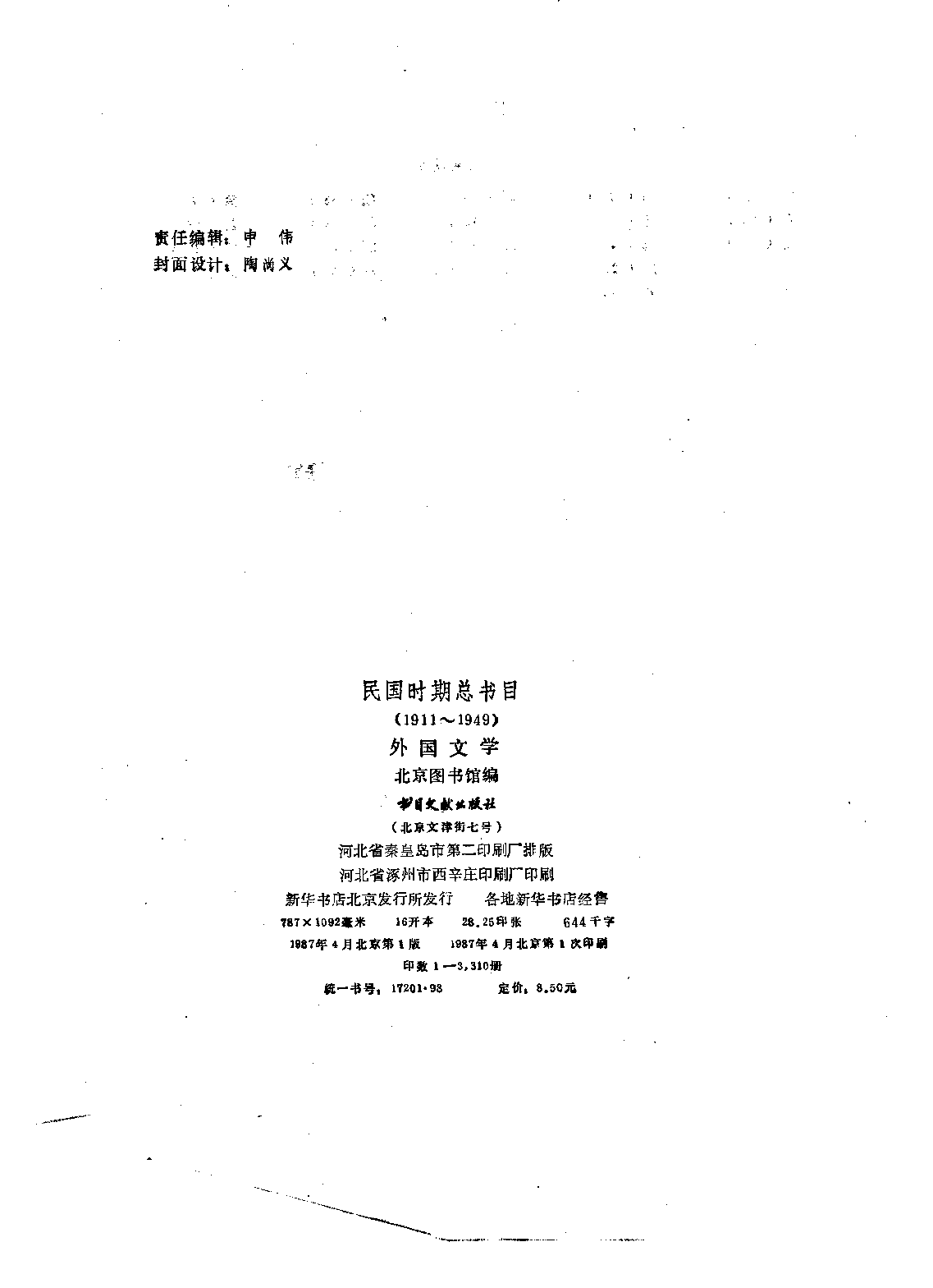 民国时期总书目16 外国文学.pdf 第3页