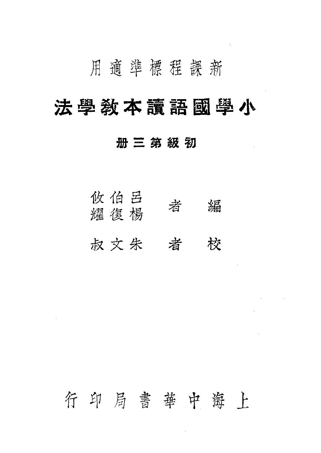 小學國語讀本教學法第三冊_呂伯攸楊復耀_中華書局上海.pdf 第1页
