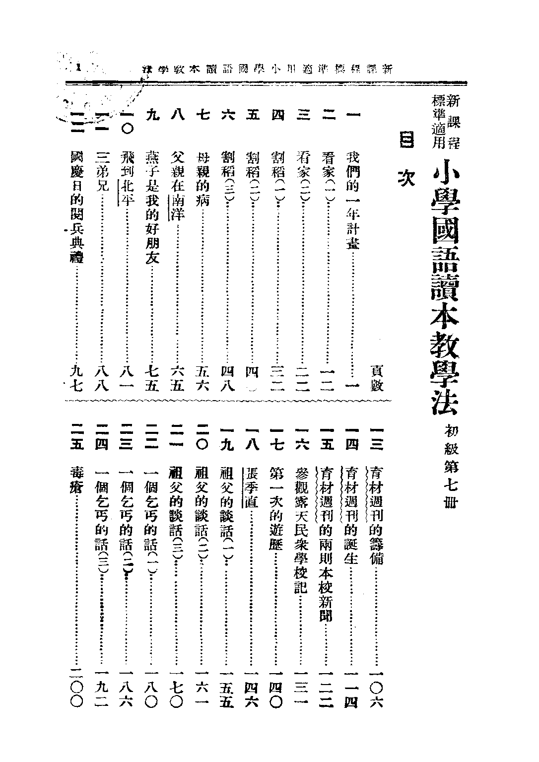 小學國語讀本教學法第七冊_呂伯攸楊復耀_中華書局上海.pdf 第2页