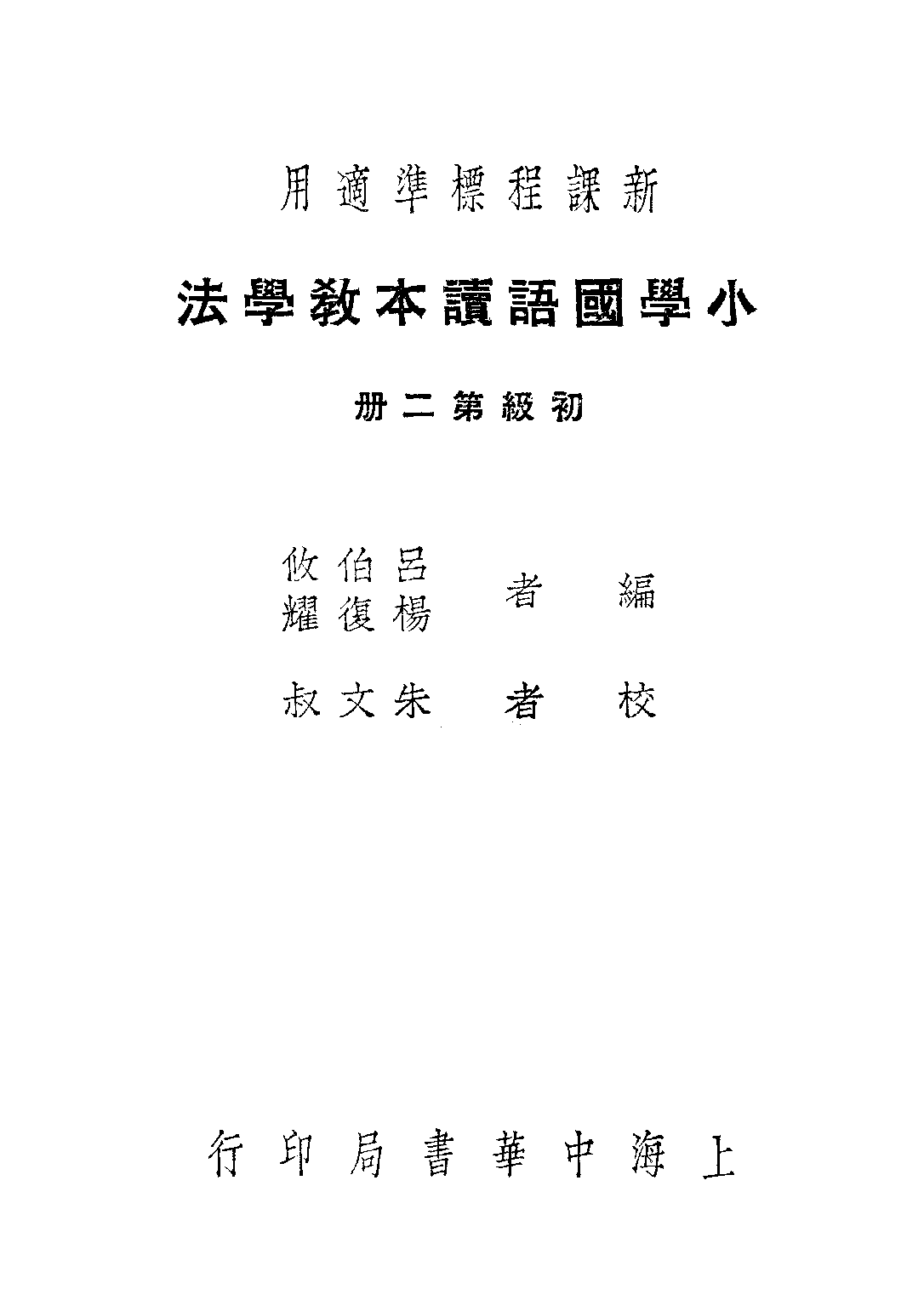 小學國語讀本教學法第二冊_呂伯攸楊復耀_中華書局上海.pdf 第1页