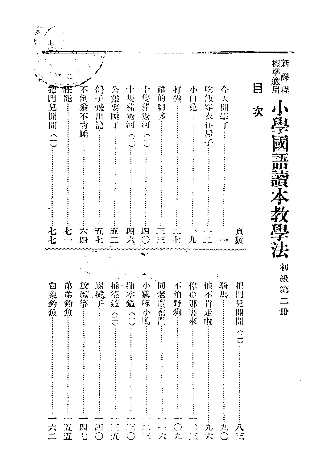 小學國語讀本教學法第二冊_呂伯攸楊復耀_中華書局上海.pdf 第2页