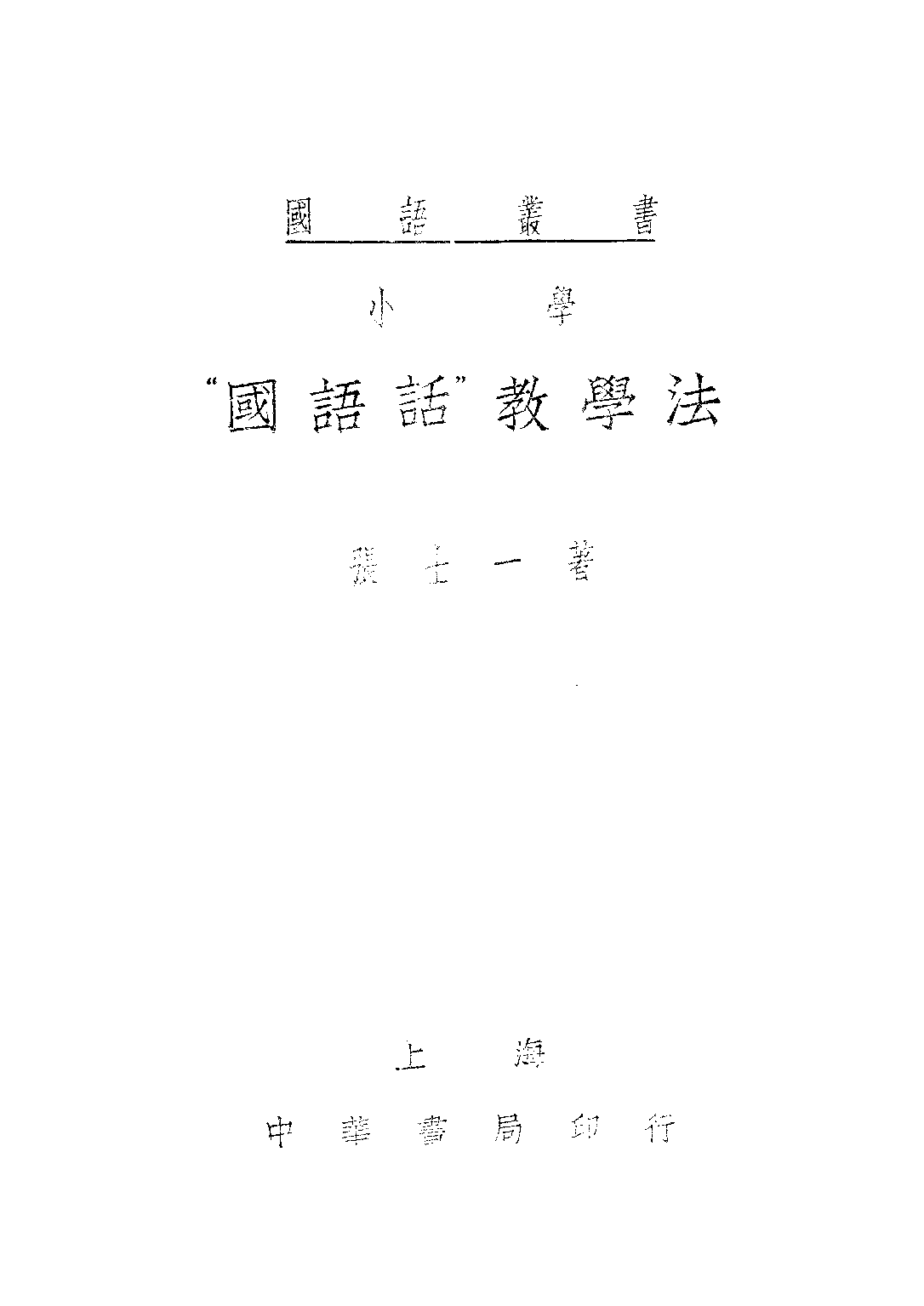 小學「國語話」教學法_張士一_中華書局民上海.pdf 第1页