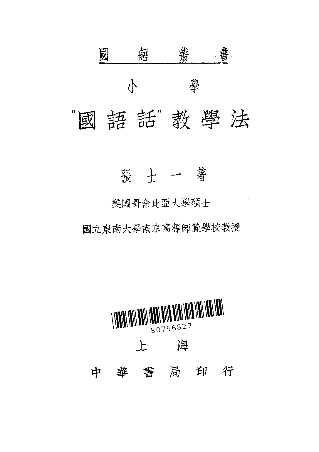 小學「國語話」教學法_張士一_中華書局民上海.pdf 第2页
