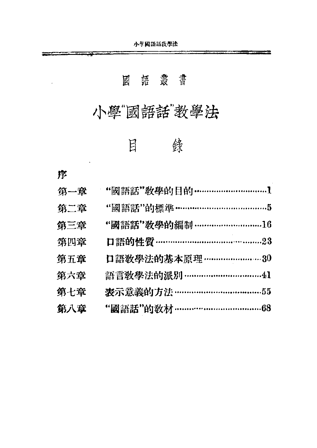 小學「國語話」教學法_張士一_中華書局民上海.pdf 第3页