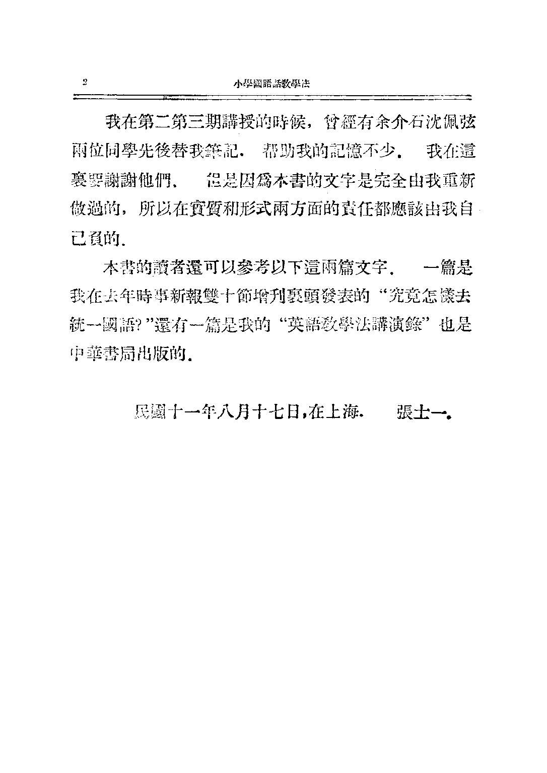 小學「國語話」教學法_張士一_中華書局民上海.pdf 第5页