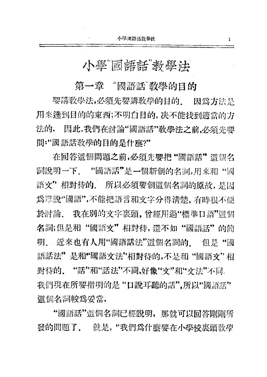 小學「國語話」教學法_張士一_中華書局民上海.pdf 第6页