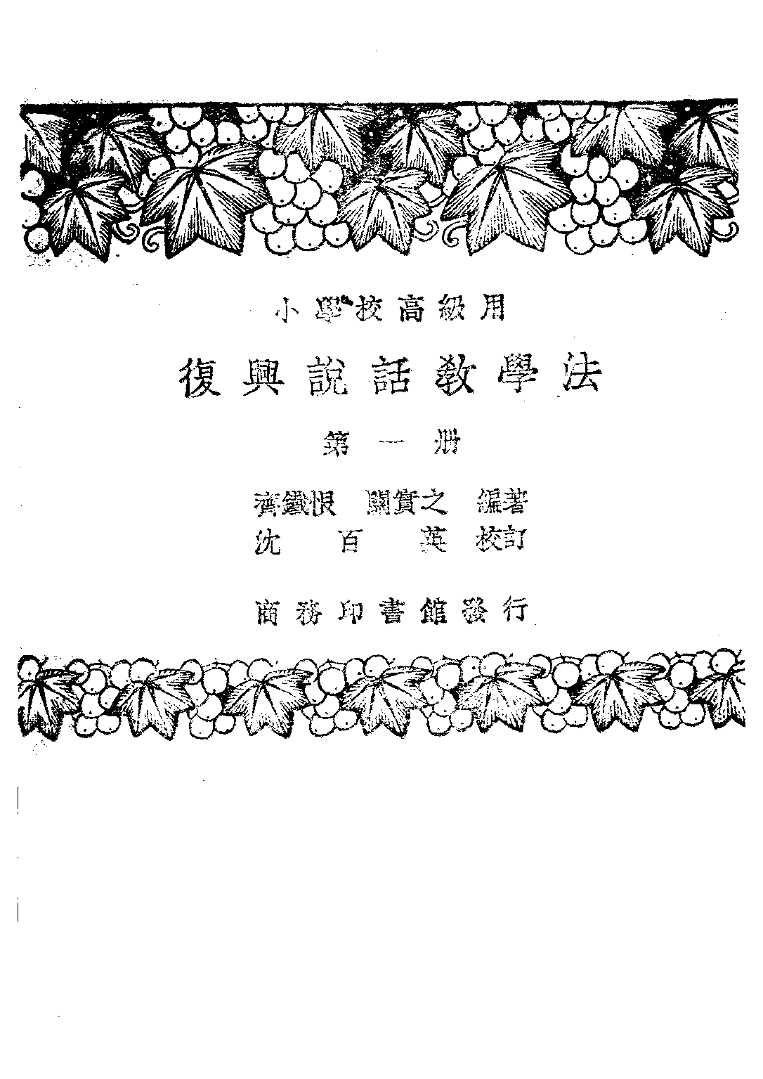 說話教學法第一冊_齊鐵恨關實之_商務印書館上海.pdf 第1页