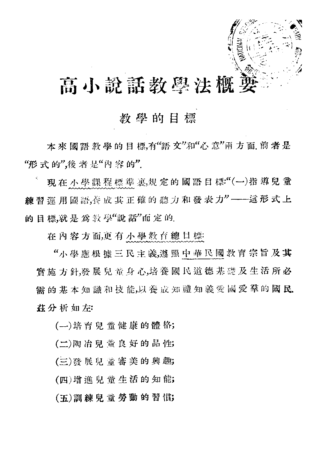 說話教學法第一冊_齊鐵恨關實之_商務印書館上海.pdf 第3页