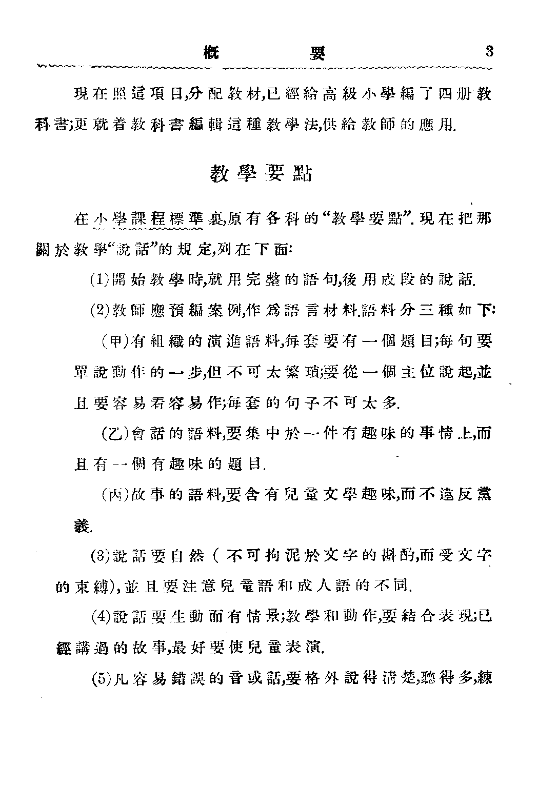 說話教學法第一冊_齊鐵恨關實之_商務印書館上海.pdf 第5页