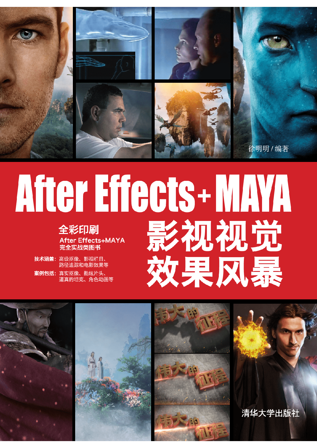 After Effects+MAYA影视视觉效果风暴 徐明明.pdf 第1页