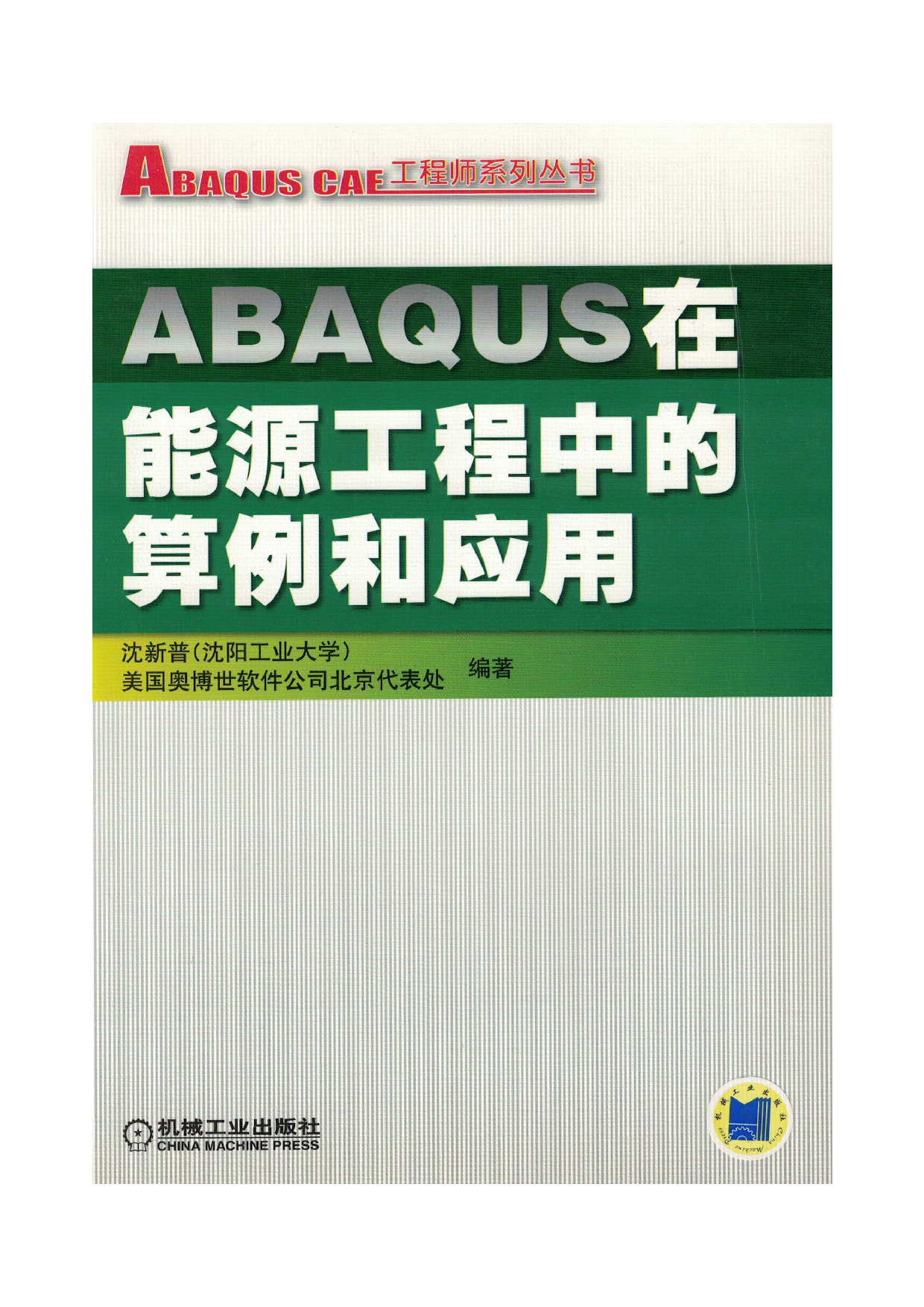 ABAQUS在能源工程中的算例和应用.pdf 第1页