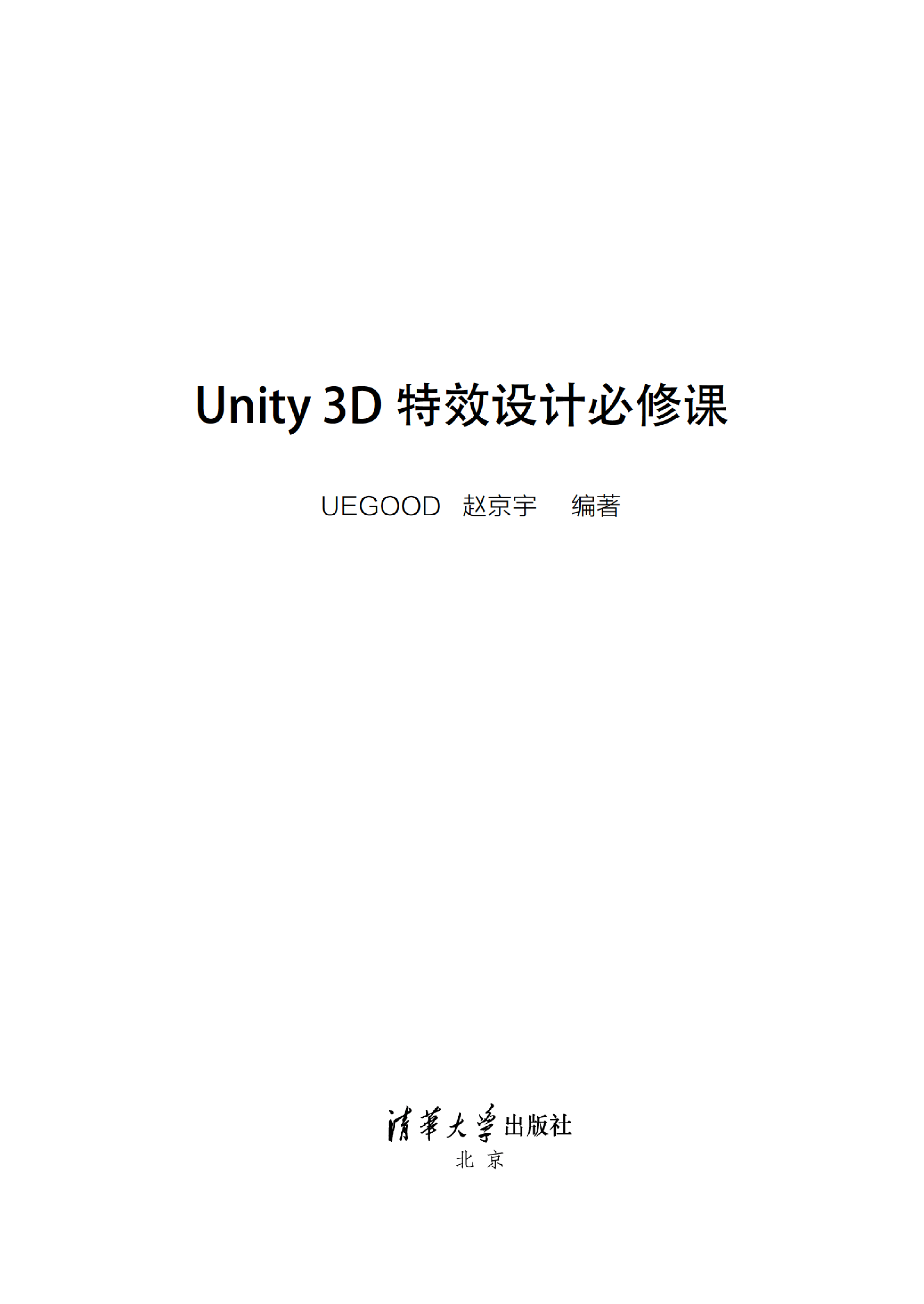 3209405_Unity 3D特效设计必修课_1_309_1580994786.pdf 第2页