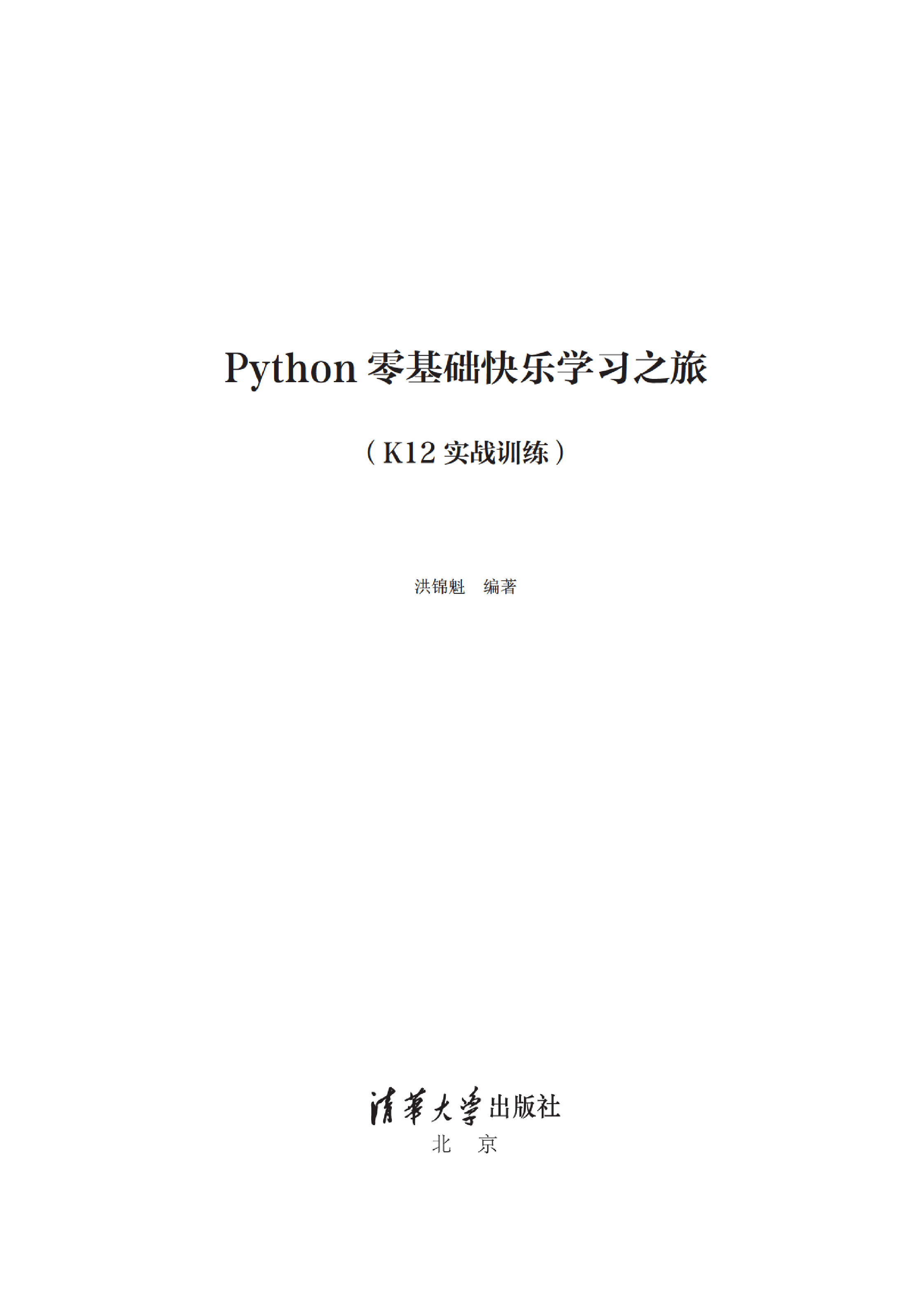 3209350_Python零基础快乐学习之旅（K12实战训练）_1_251_1580881775.pdf 第2页