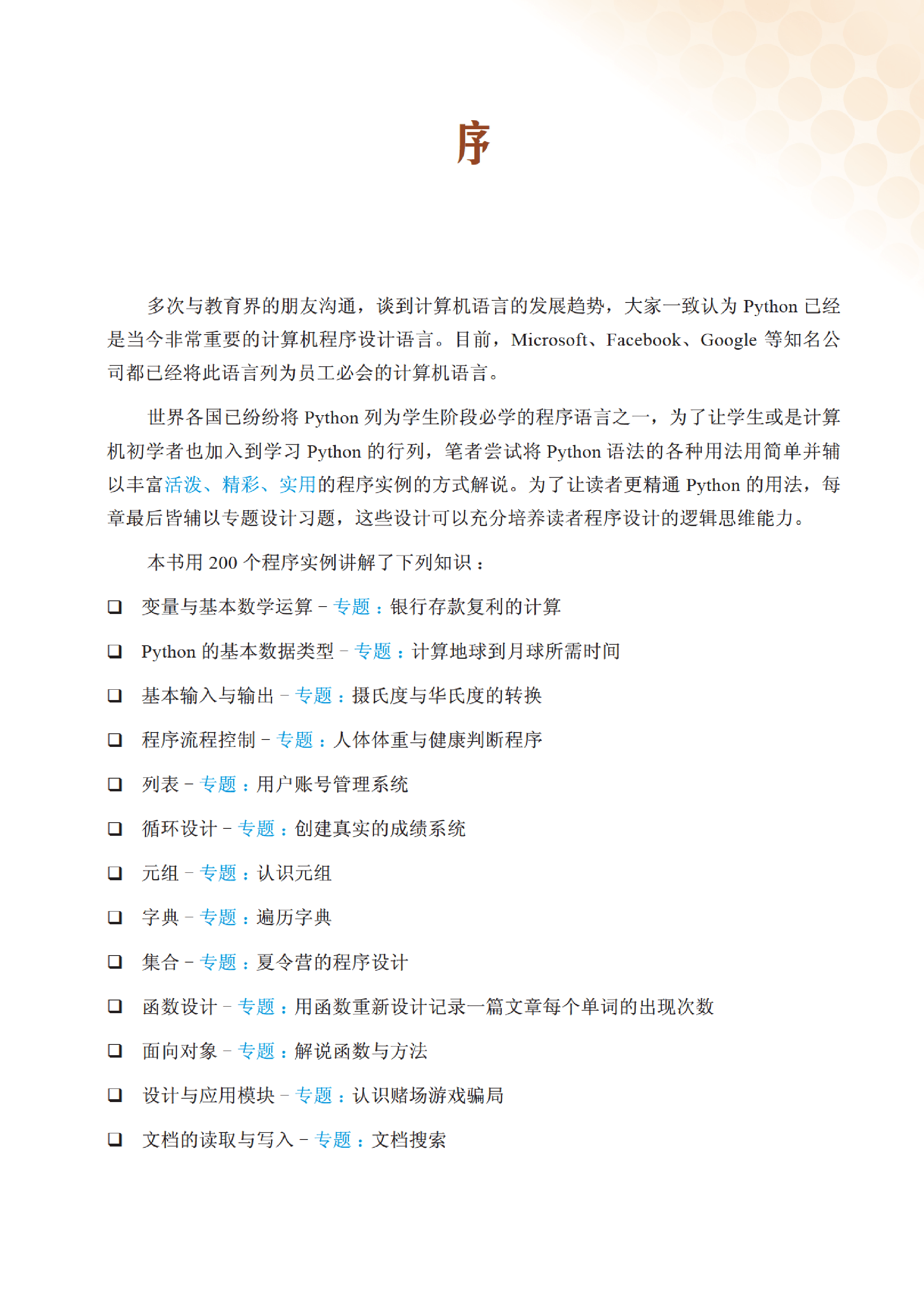 3209350_Python零基础快乐学习之旅（K12实战训练）_1_251_1580881775.pdf 第4页