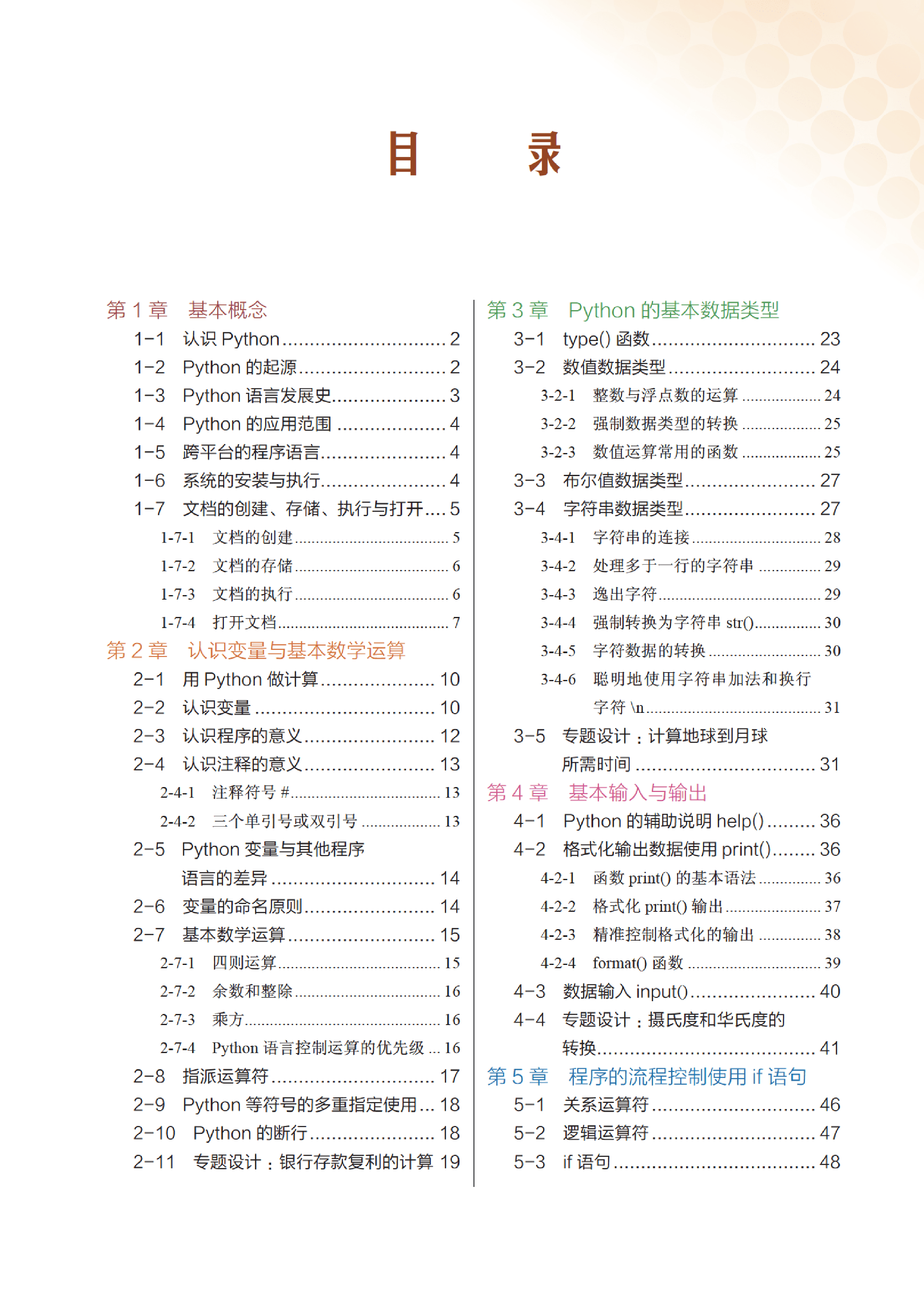 3209350_Python零基础快乐学习之旅（K12实战训练）_1_251_1580881775.pdf 第6页