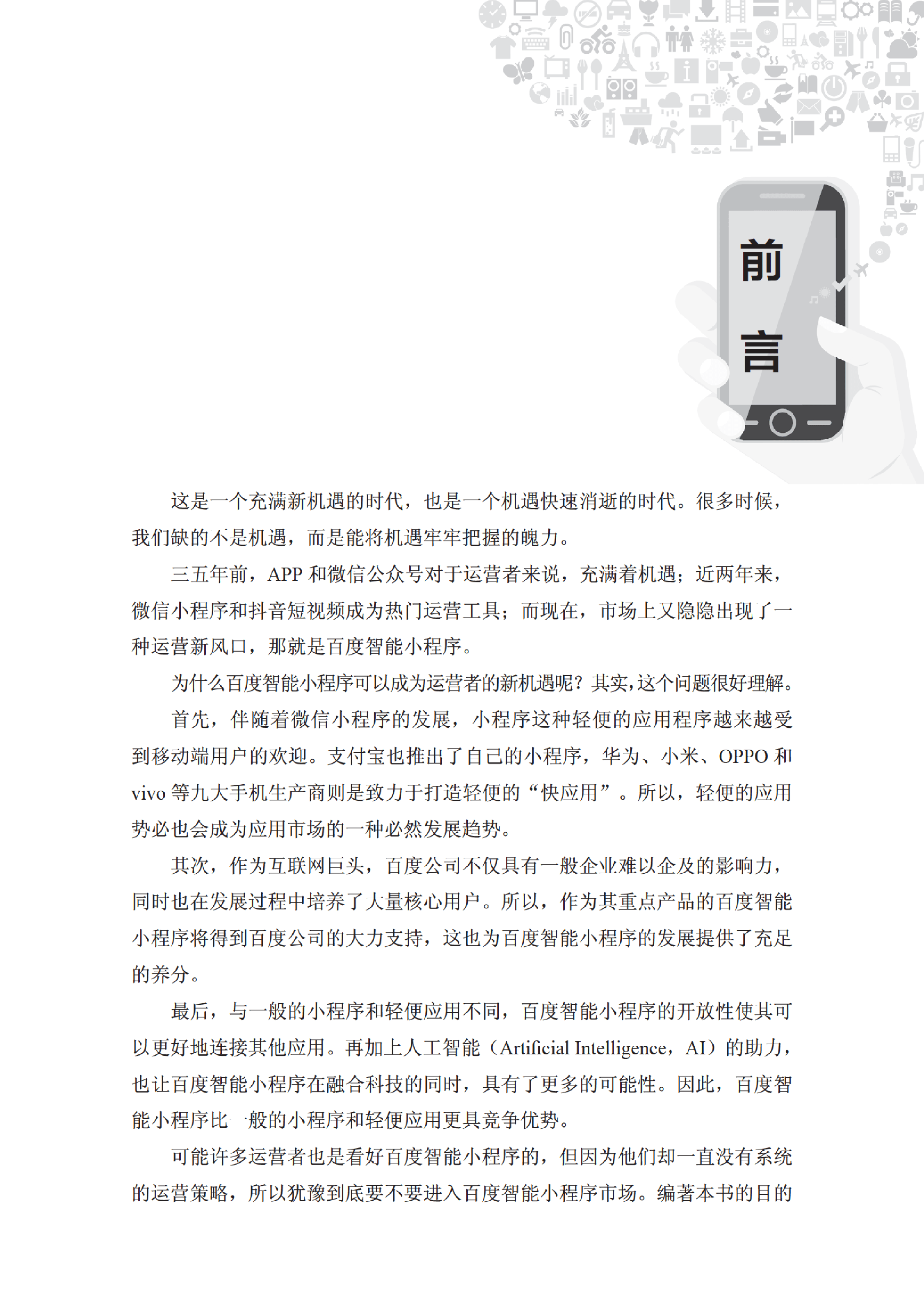 3209005_百度智能小程序：AI赋能新机遇_1_291_1580999459.pdf 第6页