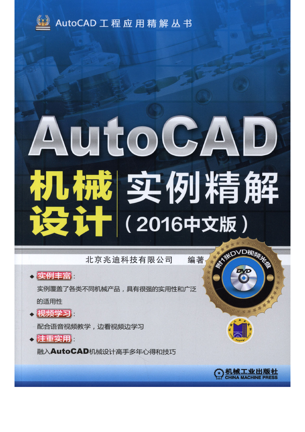 AutoCAD机械设计实例精解（2016中文版）   .pdf 第1页