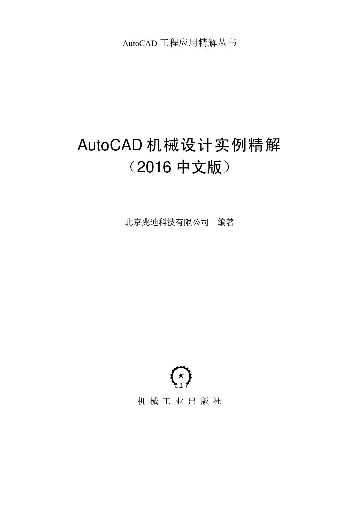 AutoCAD机械设计实例精解（2016中文版）   .pdf 第2页