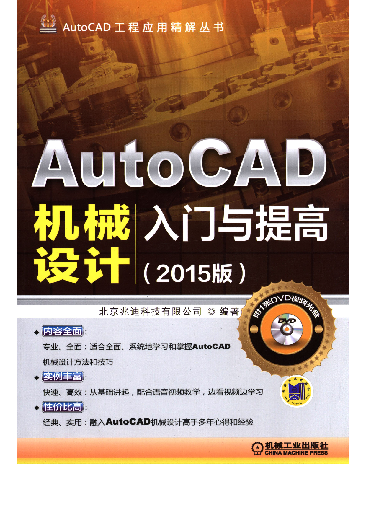 AutoCAD机械设计入门与提高（2015版）.pdf 第1页