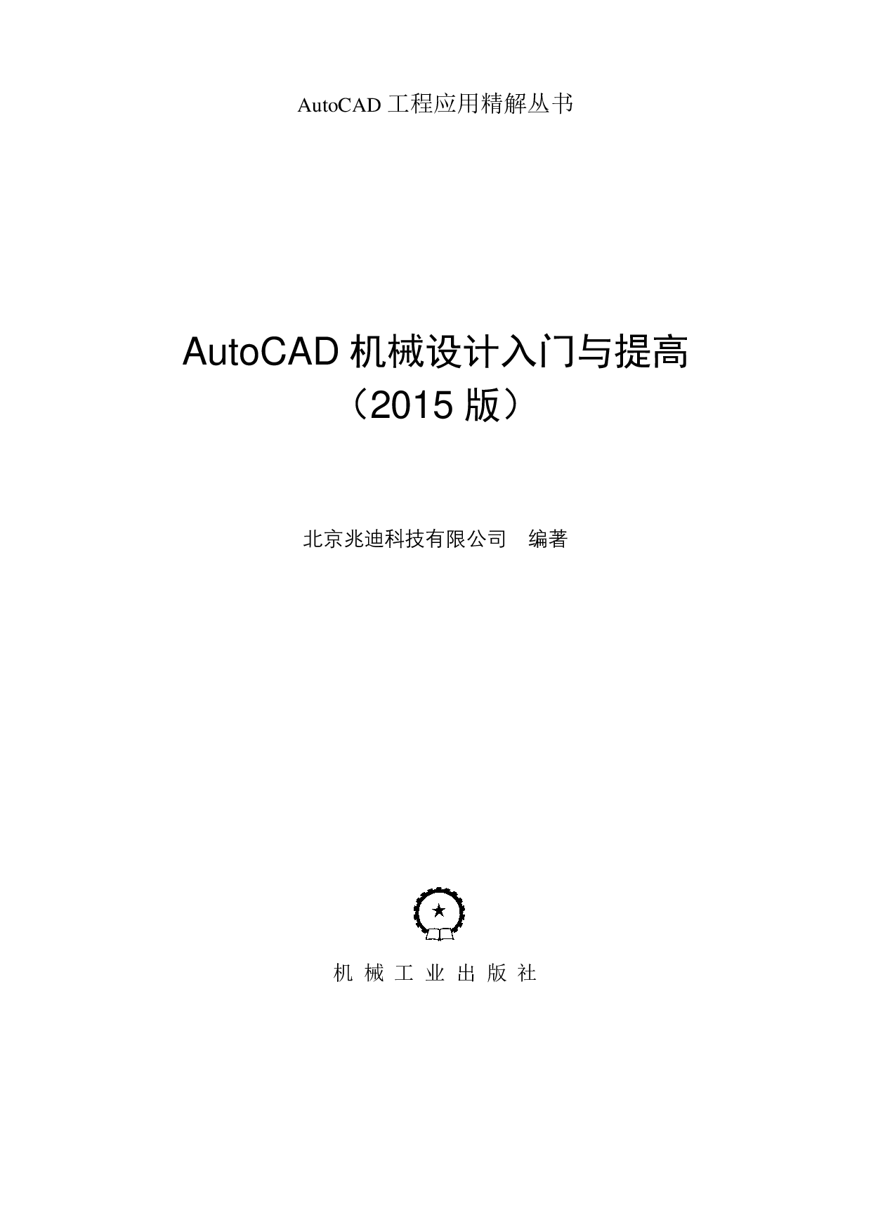 AutoCAD机械设计入门与提高（2015版）.pdf 第2页