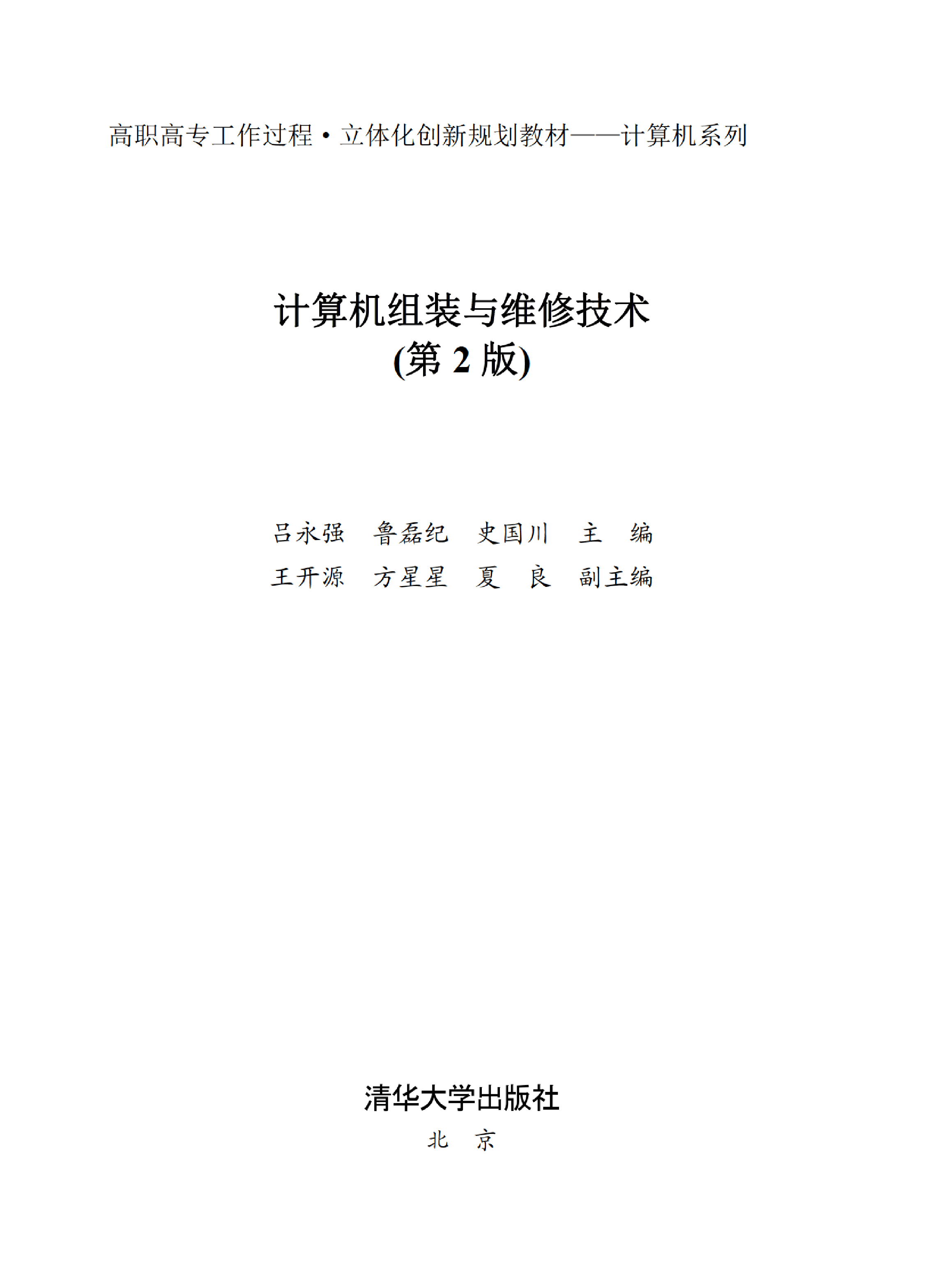 3207081_计算机组装与维修技术(第2版)_1_333_1580950290.pdf 第2页