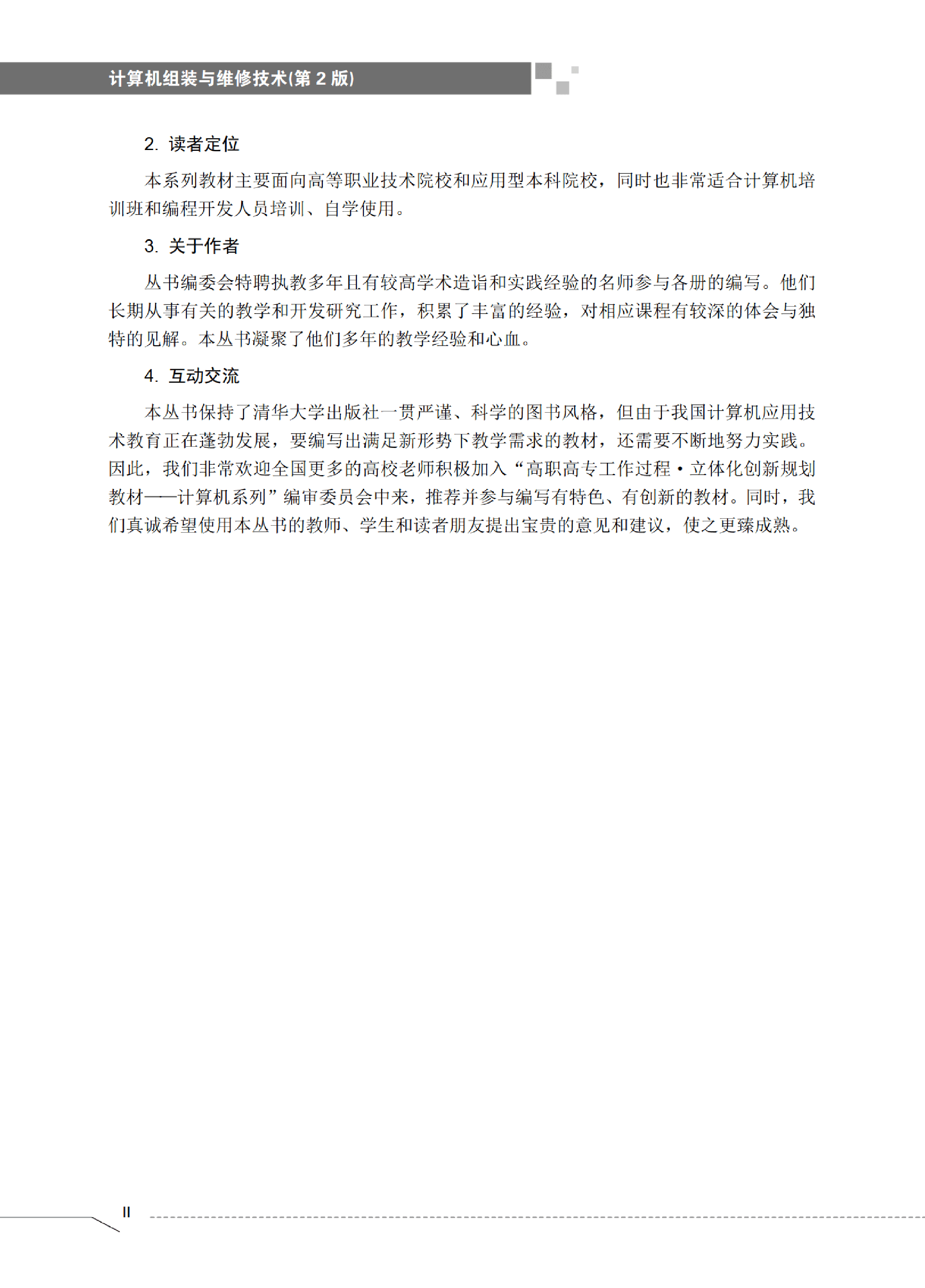 3207081_计算机组装与维修技术(第2版)_1_333_1580950290.pdf 第5页