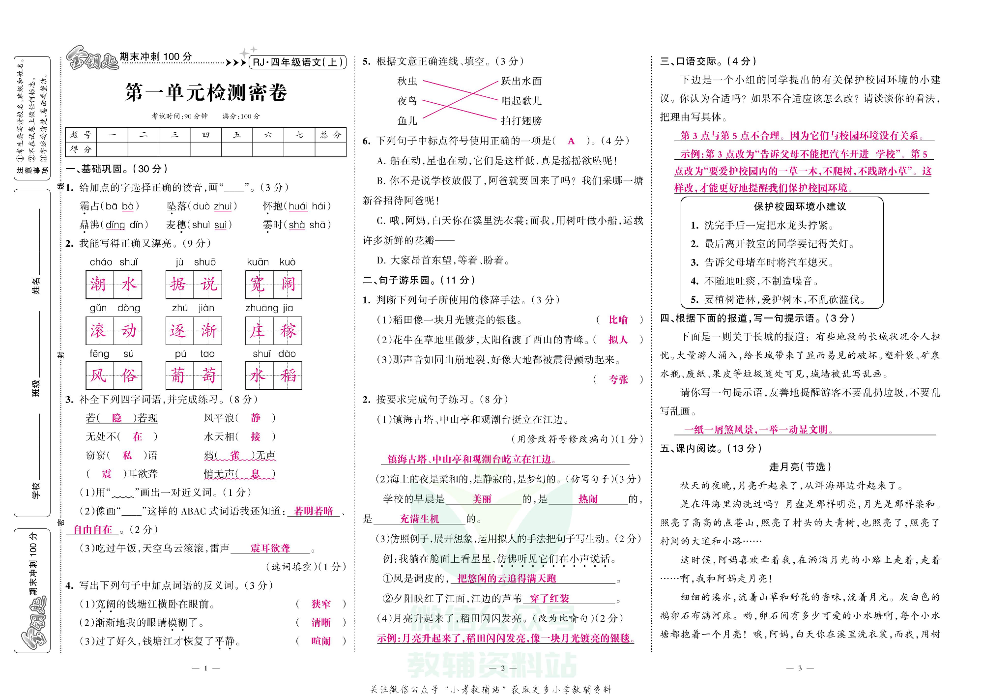 金钥匙期末冲刺100分四年级上册语文部编版教师用书.pdf 第2页