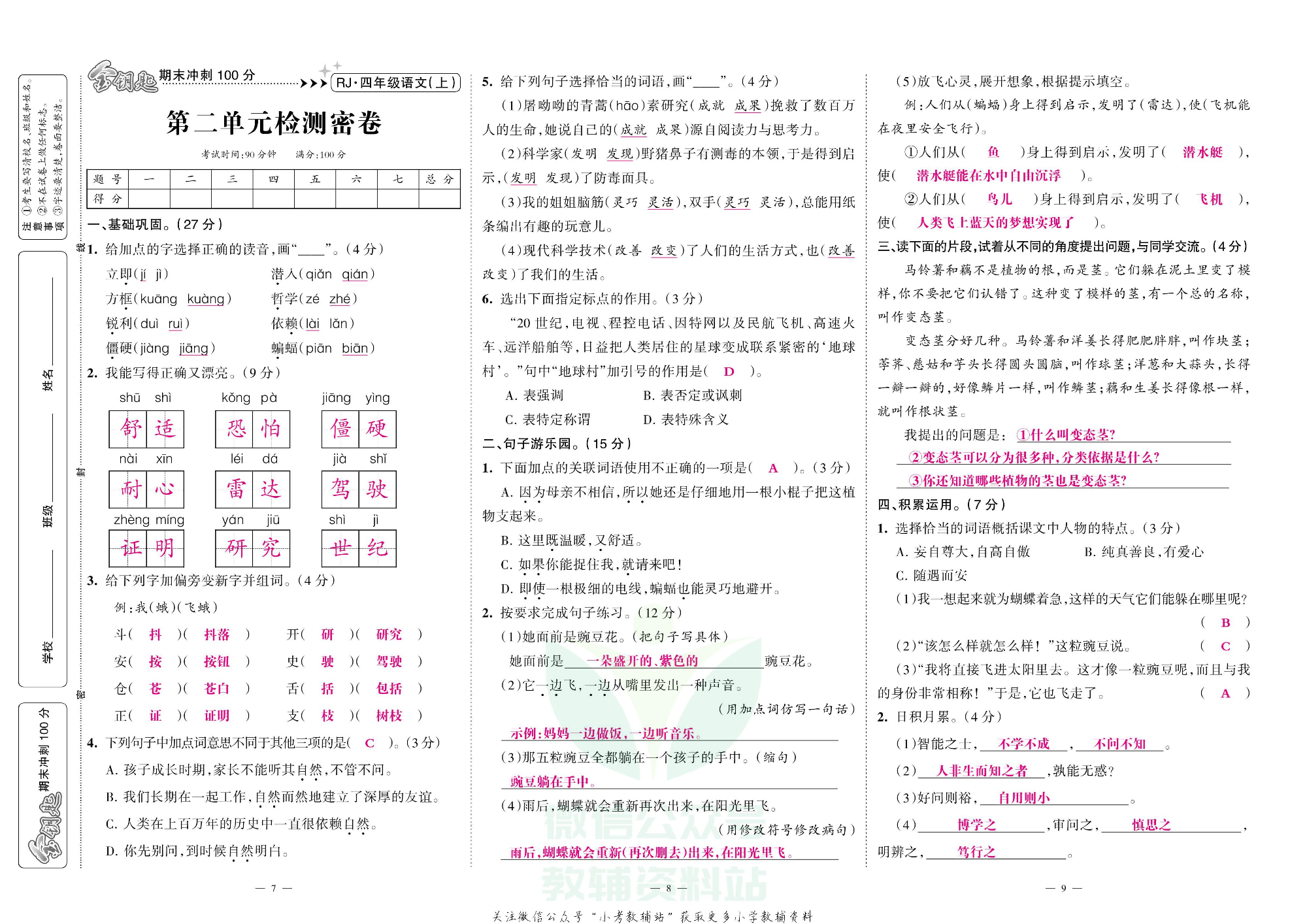 金钥匙期末冲刺100分四年级上册语文部编版教师用书.pdf 第4页