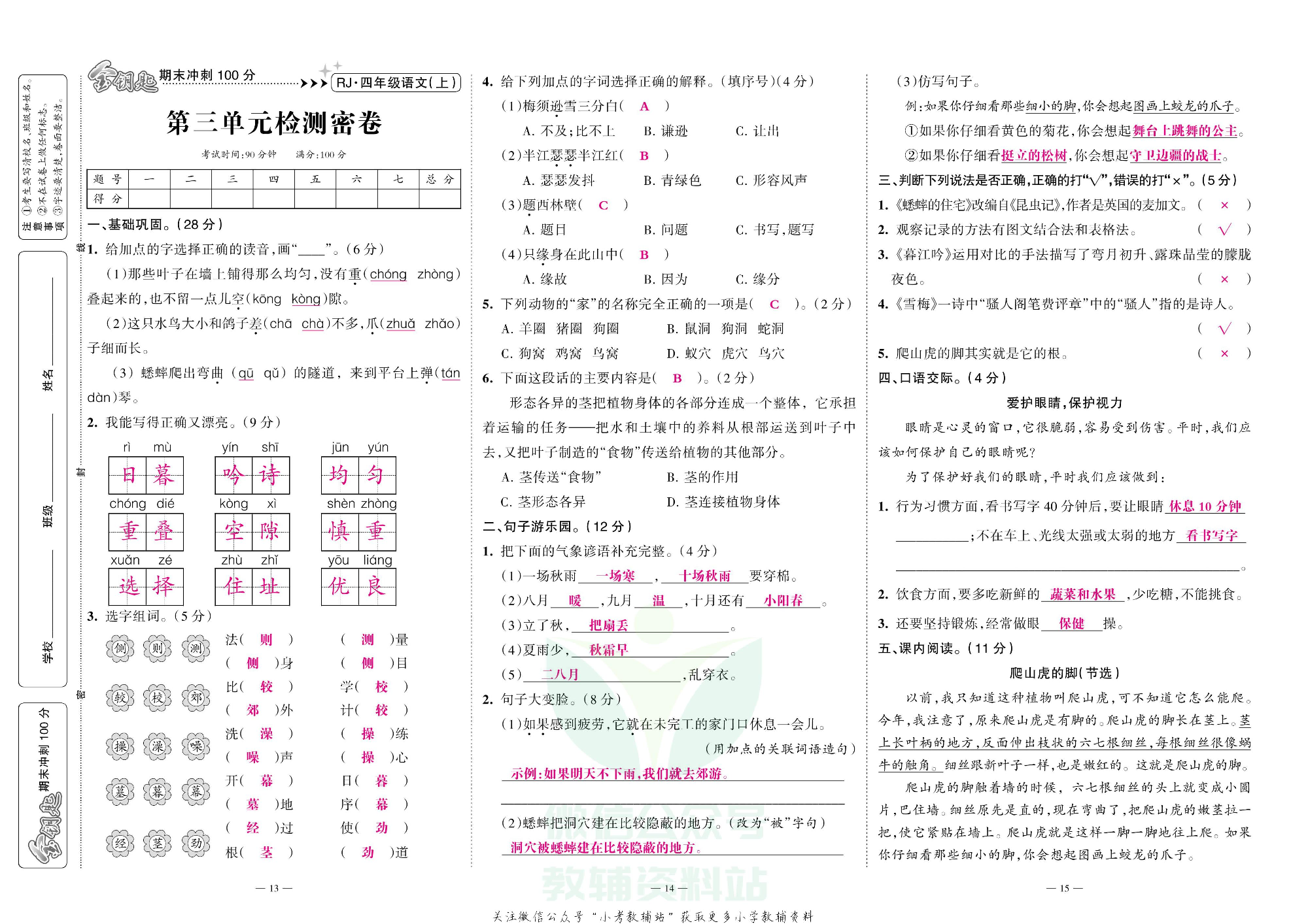 金钥匙期末冲刺100分四年级上册语文部编版教师用书.pdf 第6页
