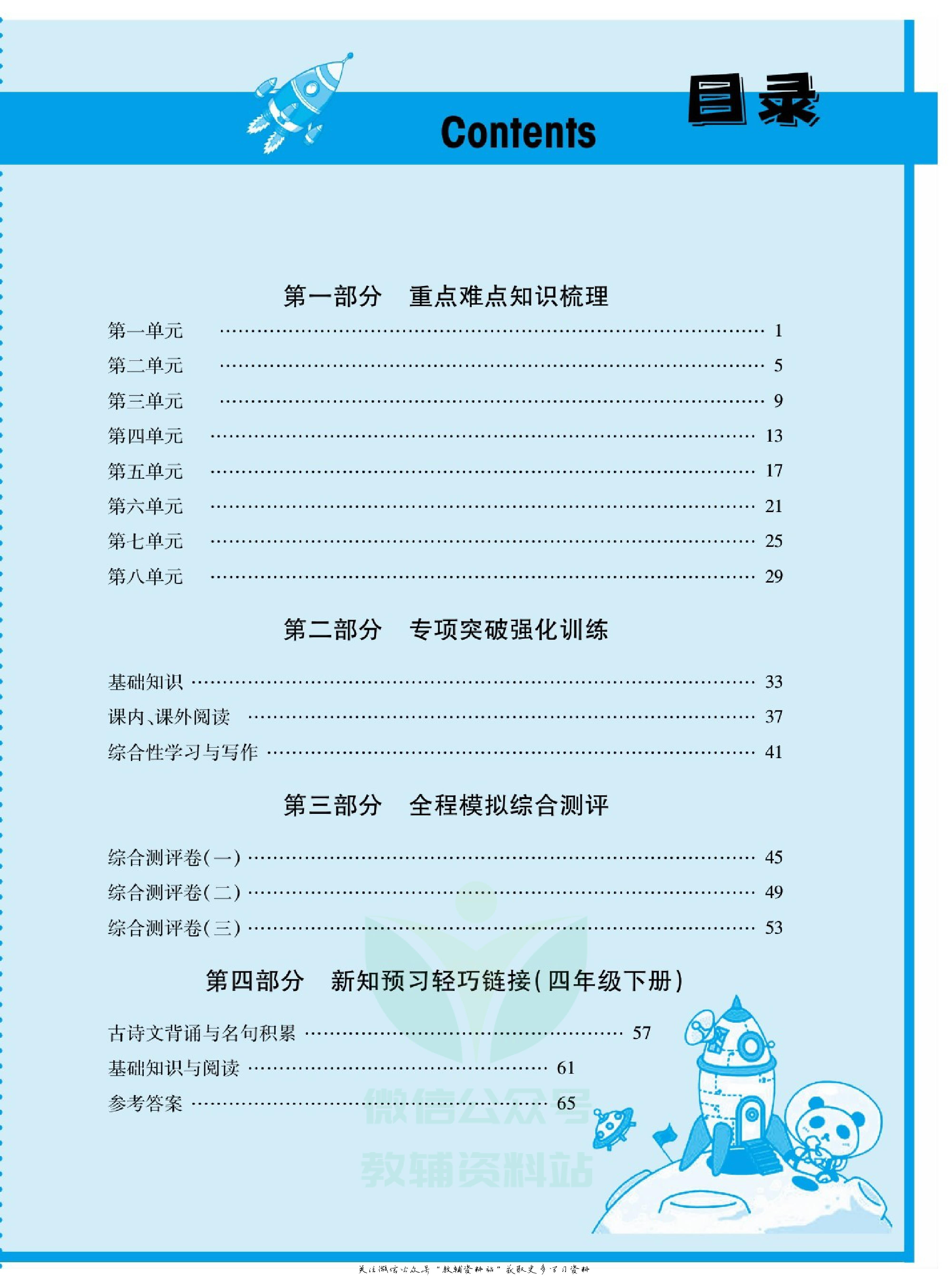 火线计划四年级上册语文部编版.pdf 第3页