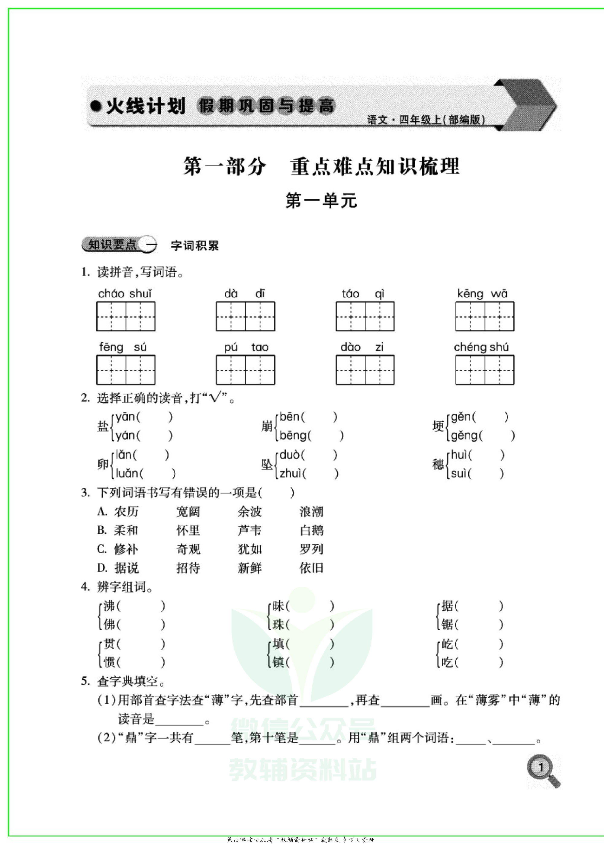 火线计划四年级上册语文部编版.pdf 第4页