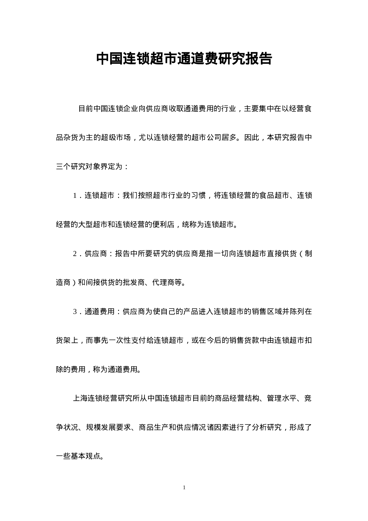中国连锁超市通道费研究报告.doc 第1页