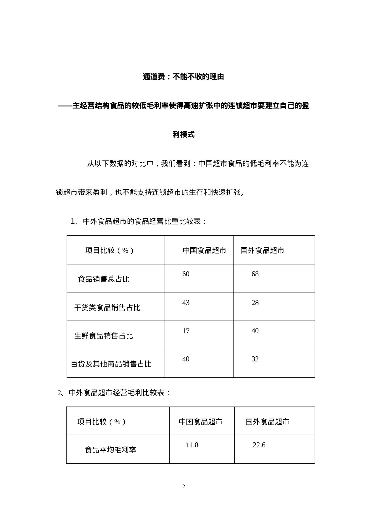 中国连锁超市通道费研究报告.doc 第2页