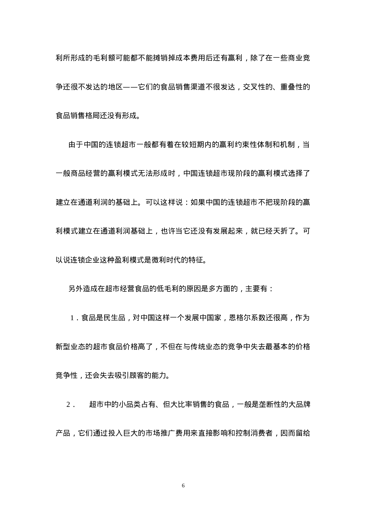 中国连锁超市通道费研究报告.doc 第6页