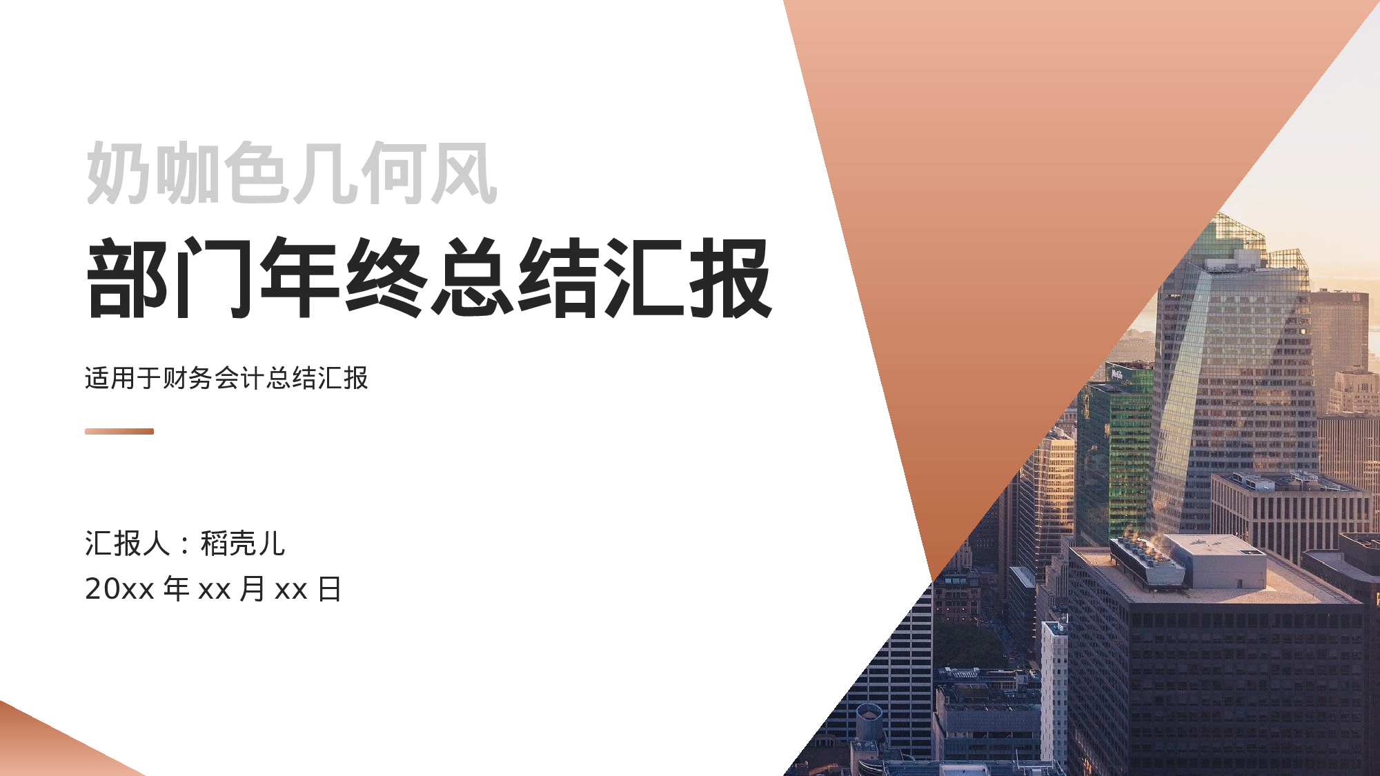 奶咖色几何风财务会计部门年终总结.pptx 第1页