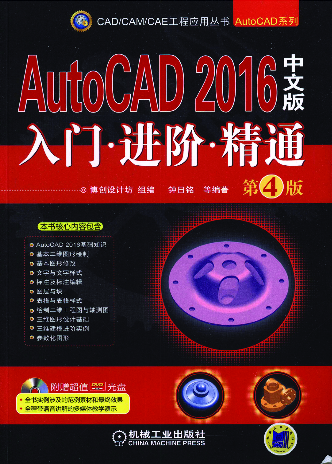 AutoCAD 2016中文版入门 进阶 精通  第4版.pdf 第1页