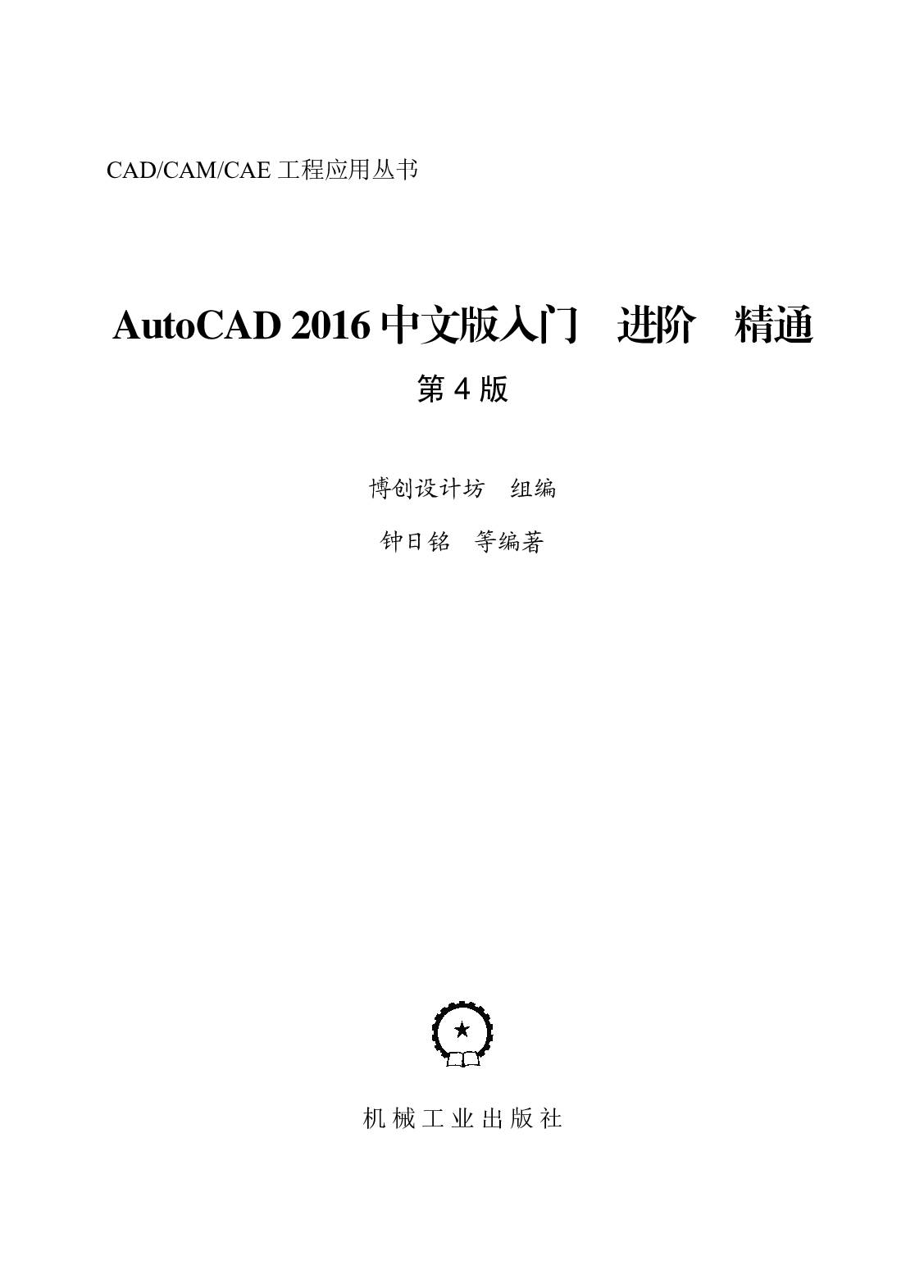 AutoCAD 2016中文版入门 进阶 精通  第4版.pdf 第2页
