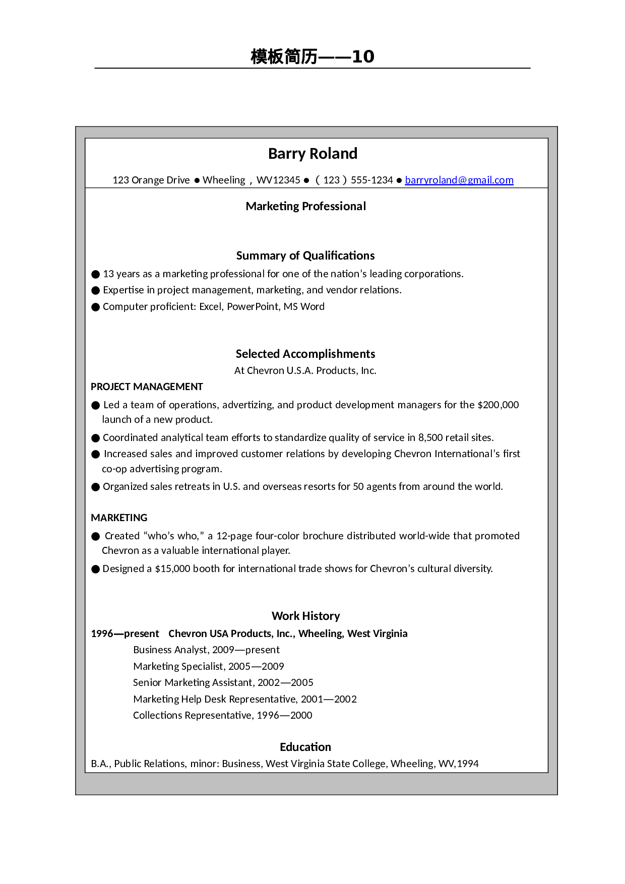 世界500强模板简历10.doc 第1页