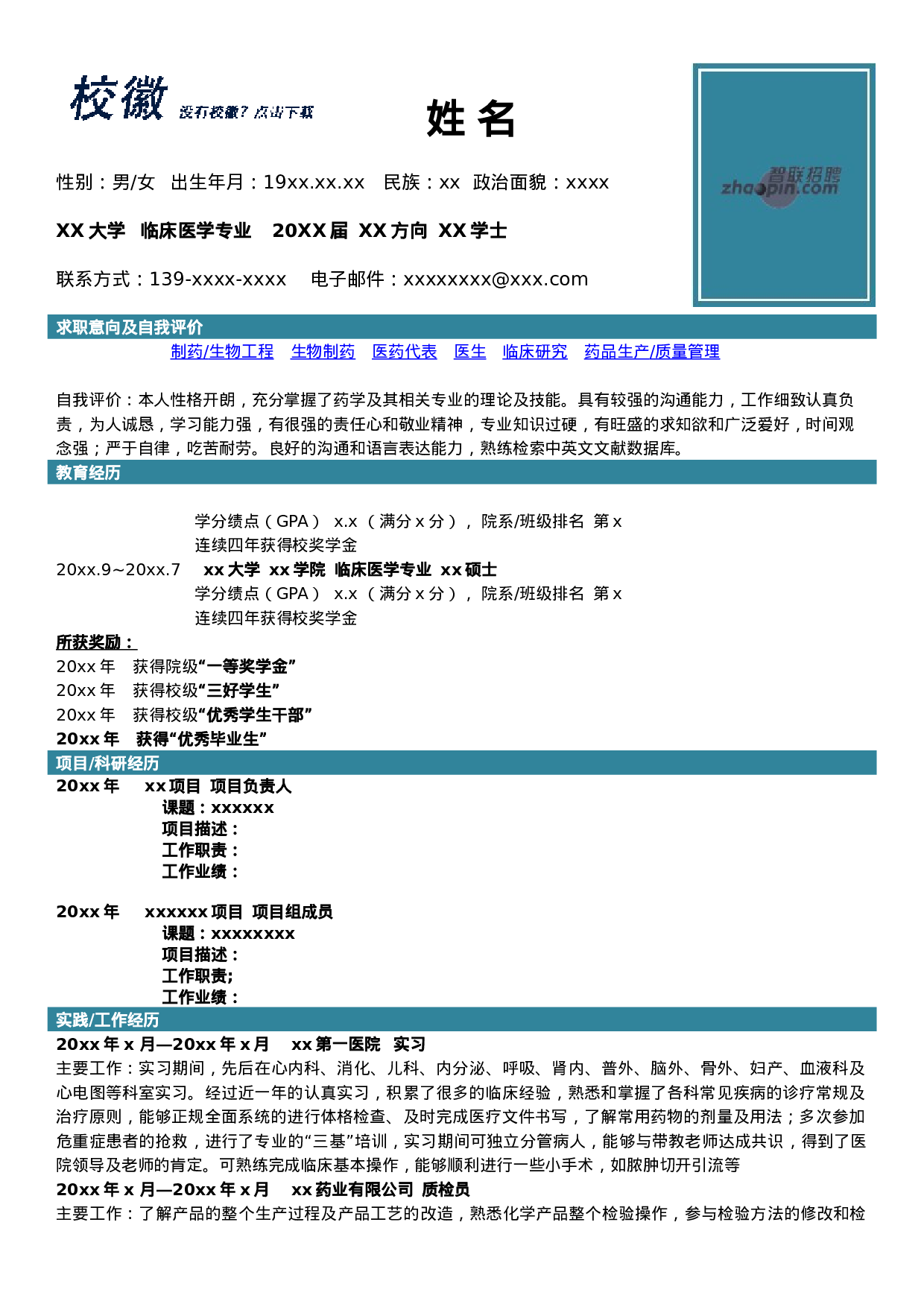 临床医学简历.doc 第1页