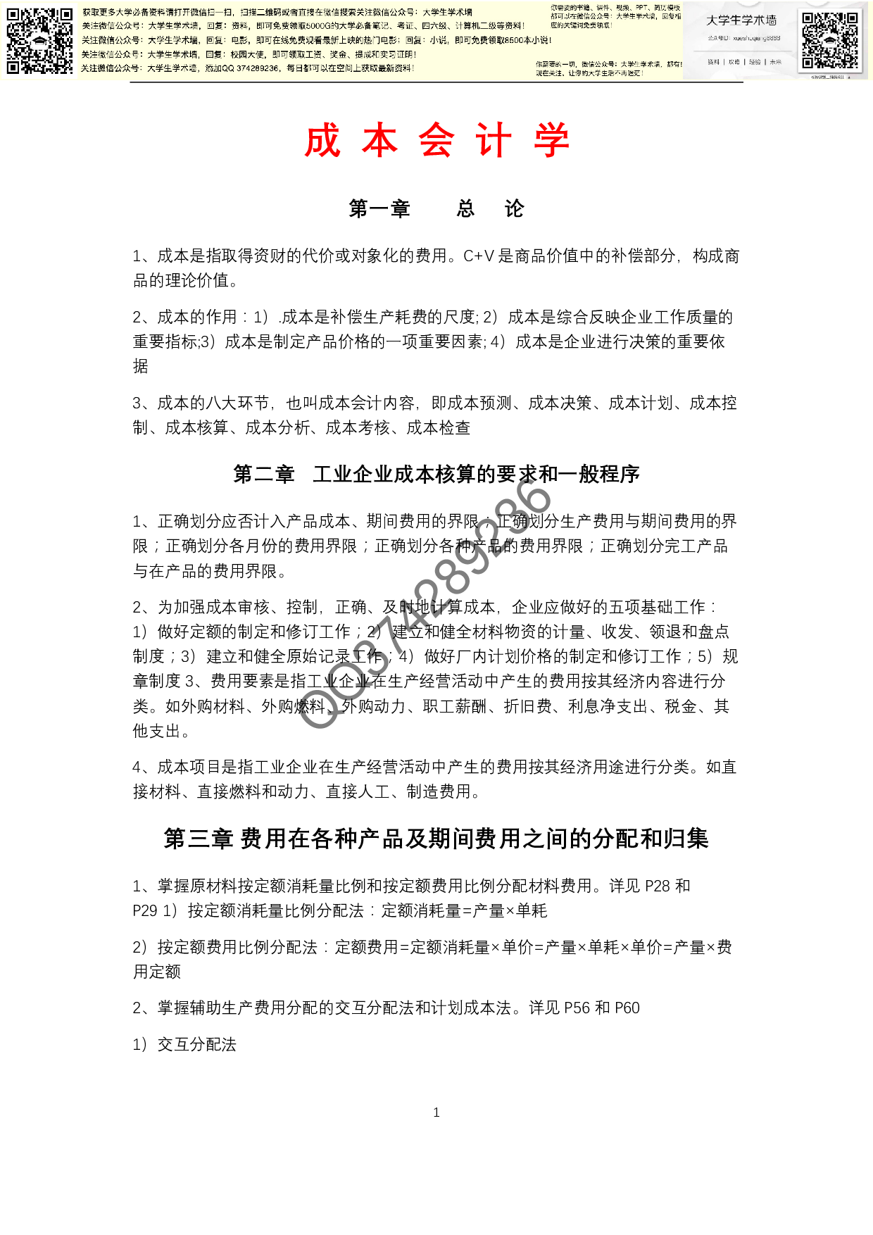 成本会计学复习.pdf 第1页